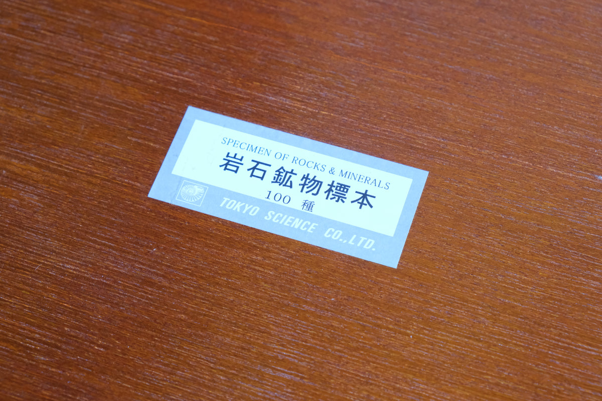 東京サイエンス 岩石・鉱物標本100種｜木箱入り 地学教材・鉱物コレクション