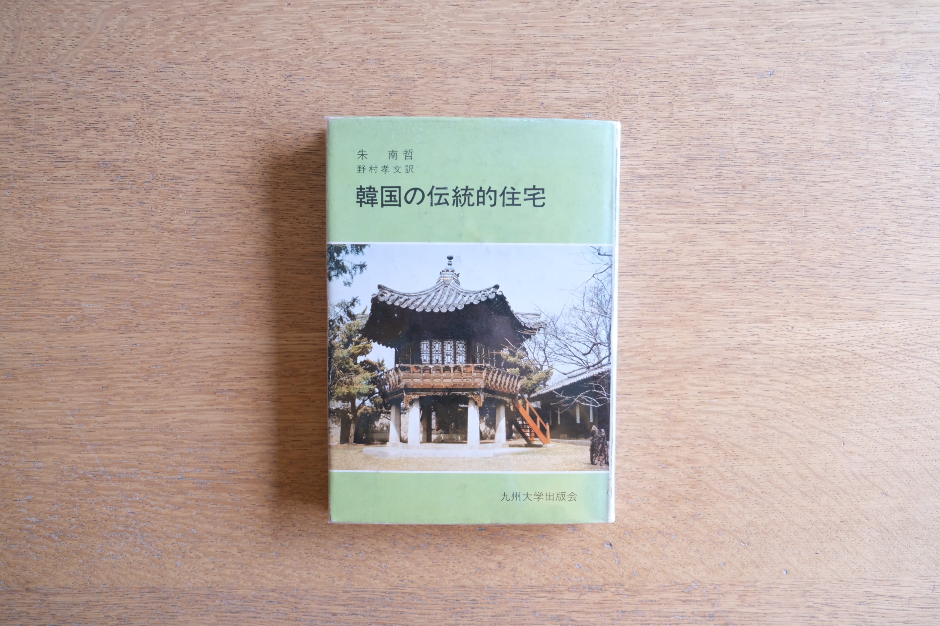 ［初版］韓国の伝統的住宅 九州大学出版会
