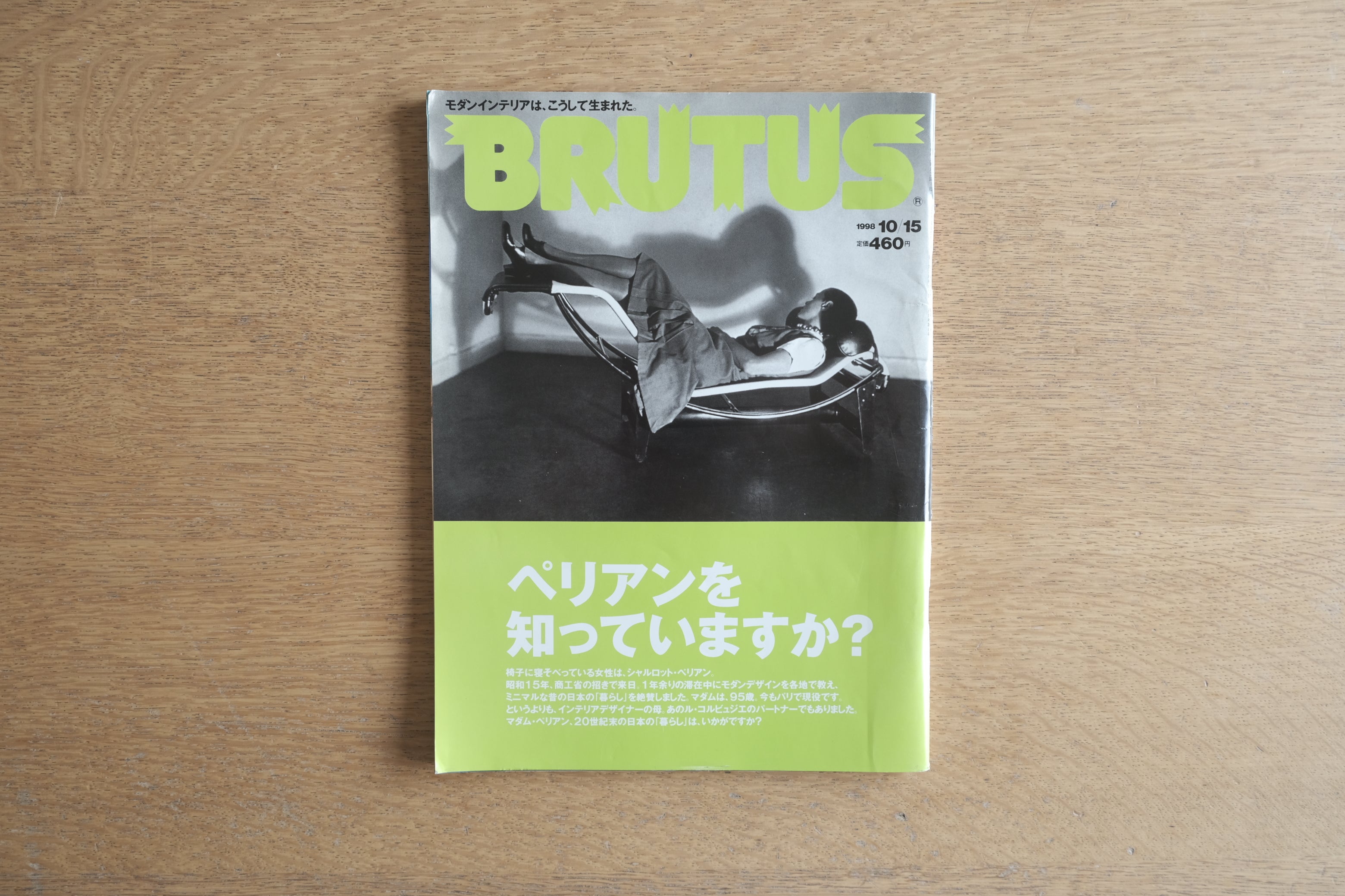 BRUTUS (ブルータス) 1998年10月15日号 No.419｜シャルロット・ペリアン特集
