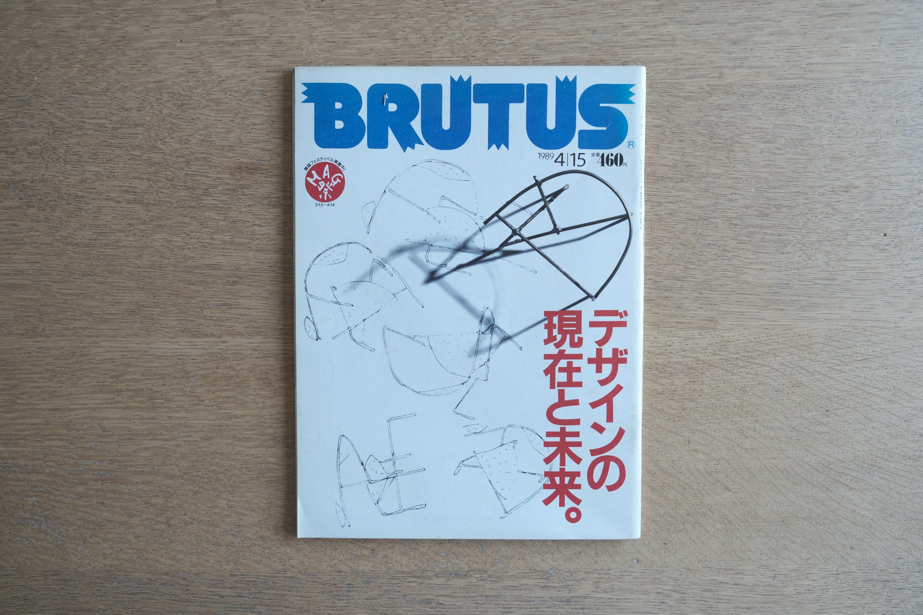 BRUTUS No.201（1989年4月15日号）｜デザインの現在と未来｜倉俣史朗／ガエターノ・ペッシェ／ヴィトラ・エディション