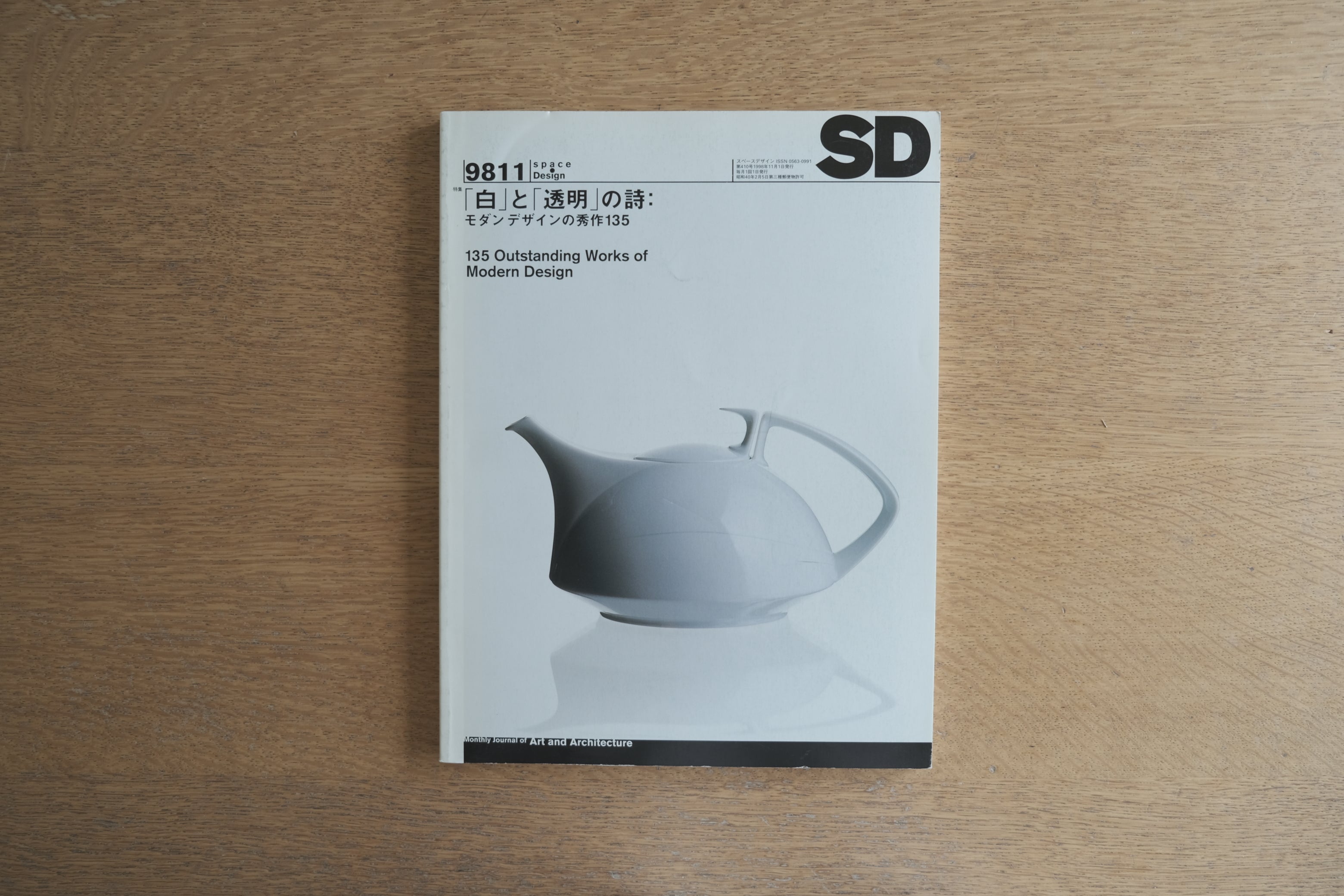 SD 9811号「白」と「透明」の詩：モダンデザインの秀作135（1998年刊／雑誌オリジナル版）