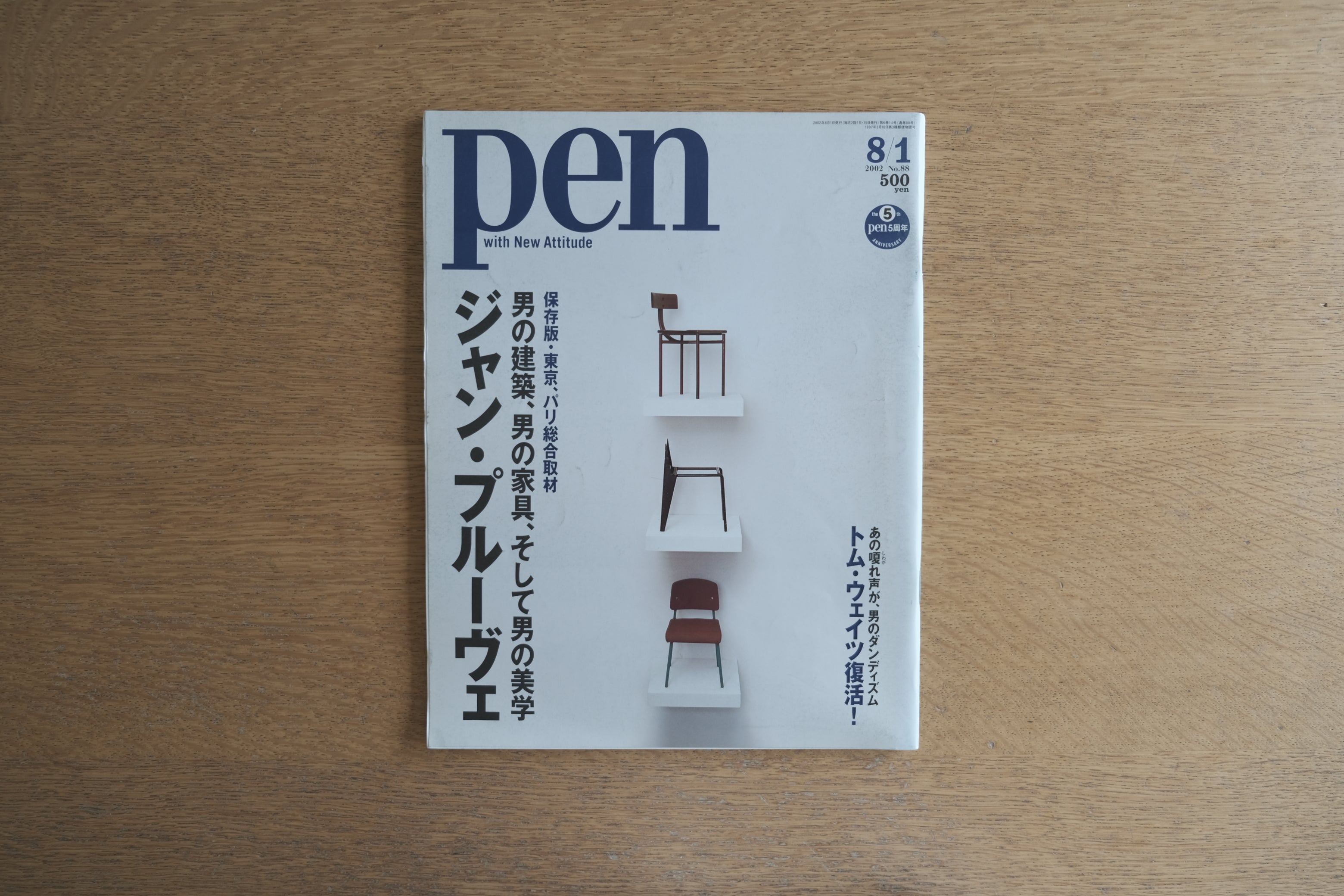 Pen 2002年8/1号 No.38 ジャン・プルーヴェ特集 保存版 男の建築・男の家具・男の美学