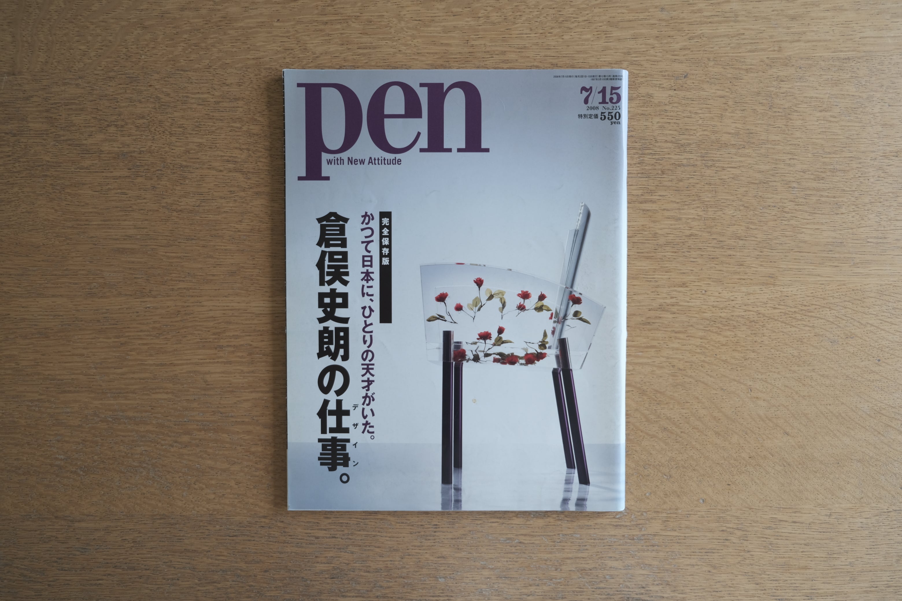 Pen 2008年7/15号 No.225 倉俣史朗の仕事。完全保存版 ミス・ブランチ特集