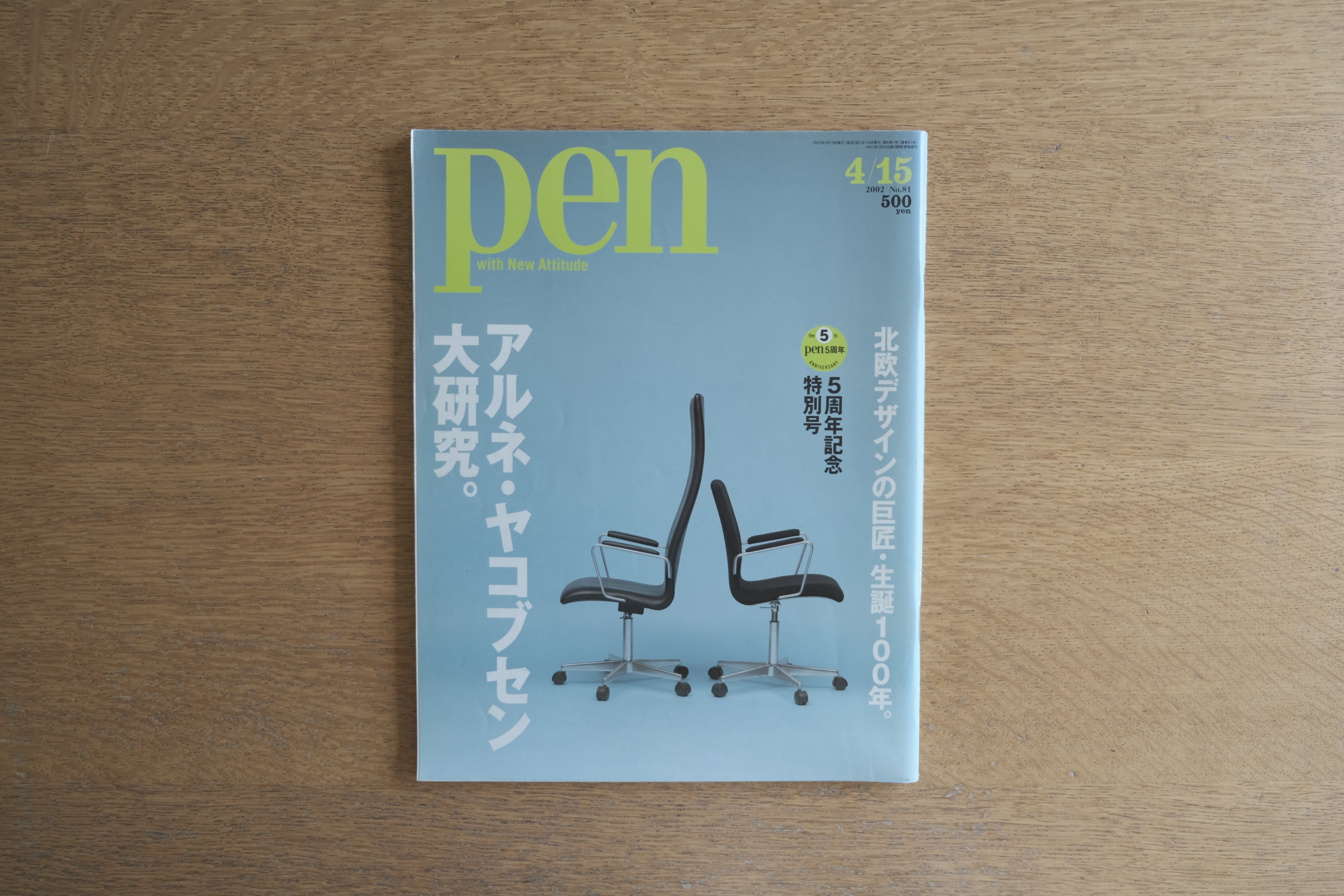 Pen 2002年4/15号 No.81 アルネ・ヤコブセン大研究 北欧デザイン 生誕100年 特別号