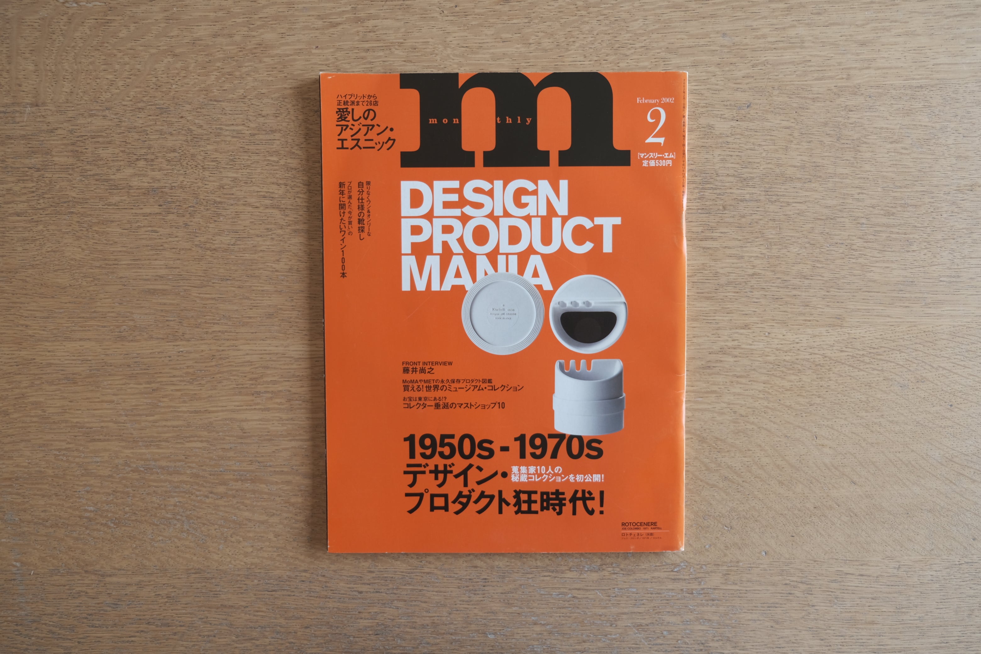 月刊 m マンスリー・エム 2002年2月号｜DESIGN PRODUCT MANIA｜1950s-1970s デザイン・プロダクト特集