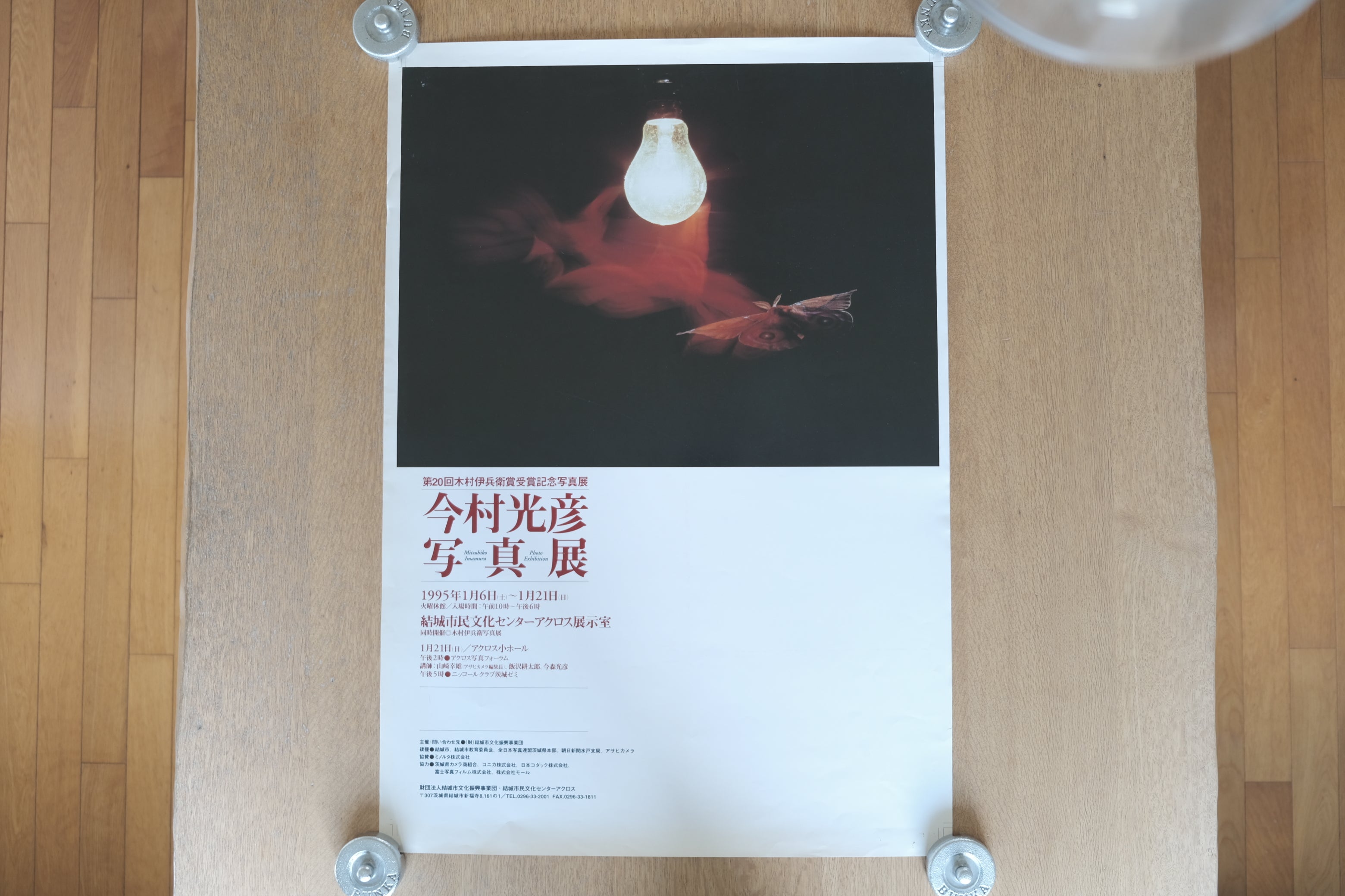 今村光彦 写真展 ポスター｜第20回木村伊兵衛賞受賞記念（1995年 / 結城市文化センター）
