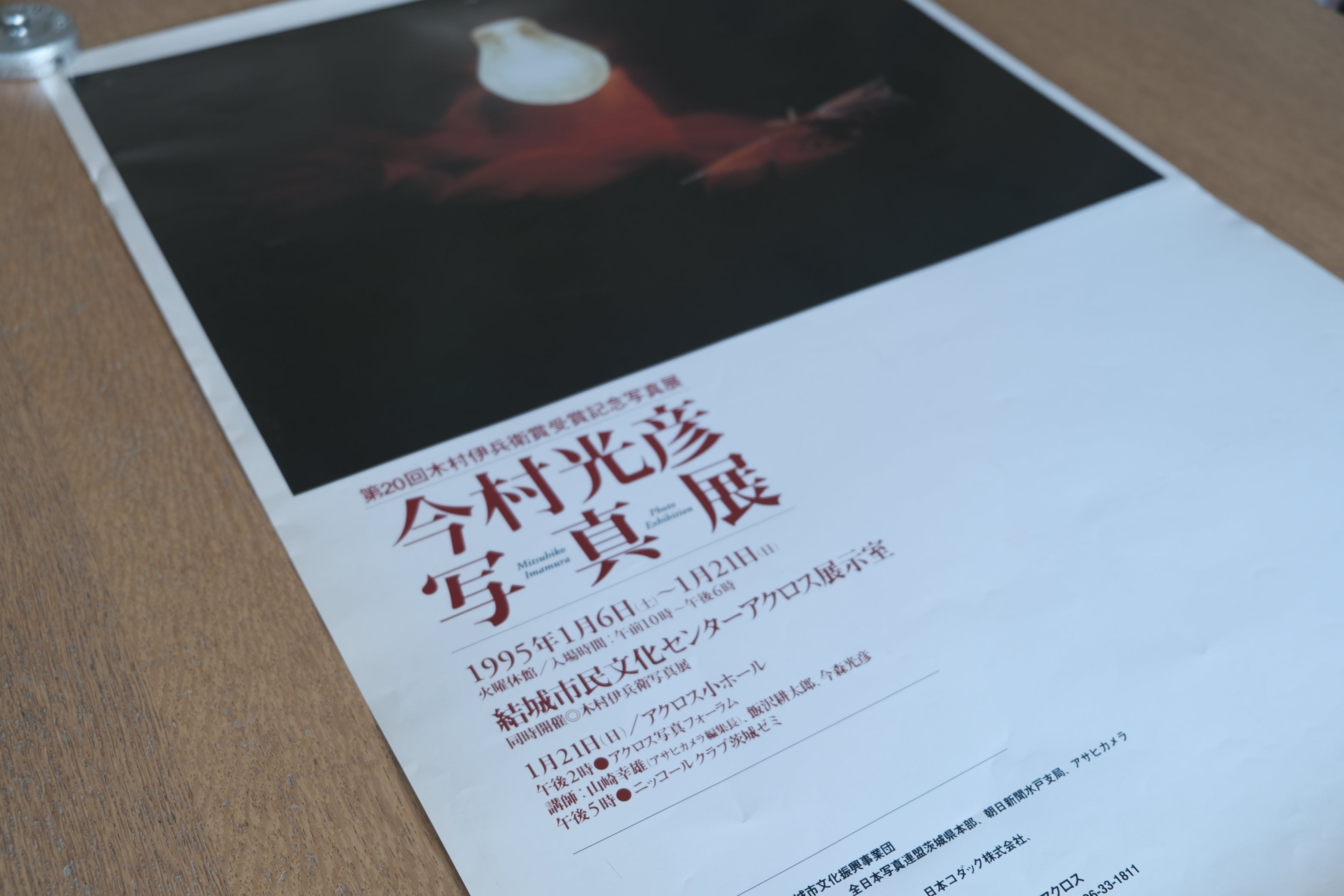 今村光彦 写真展 ポスター｜第20回木村伊兵衛賞受賞記念（1995年 / 結城市文化センター）