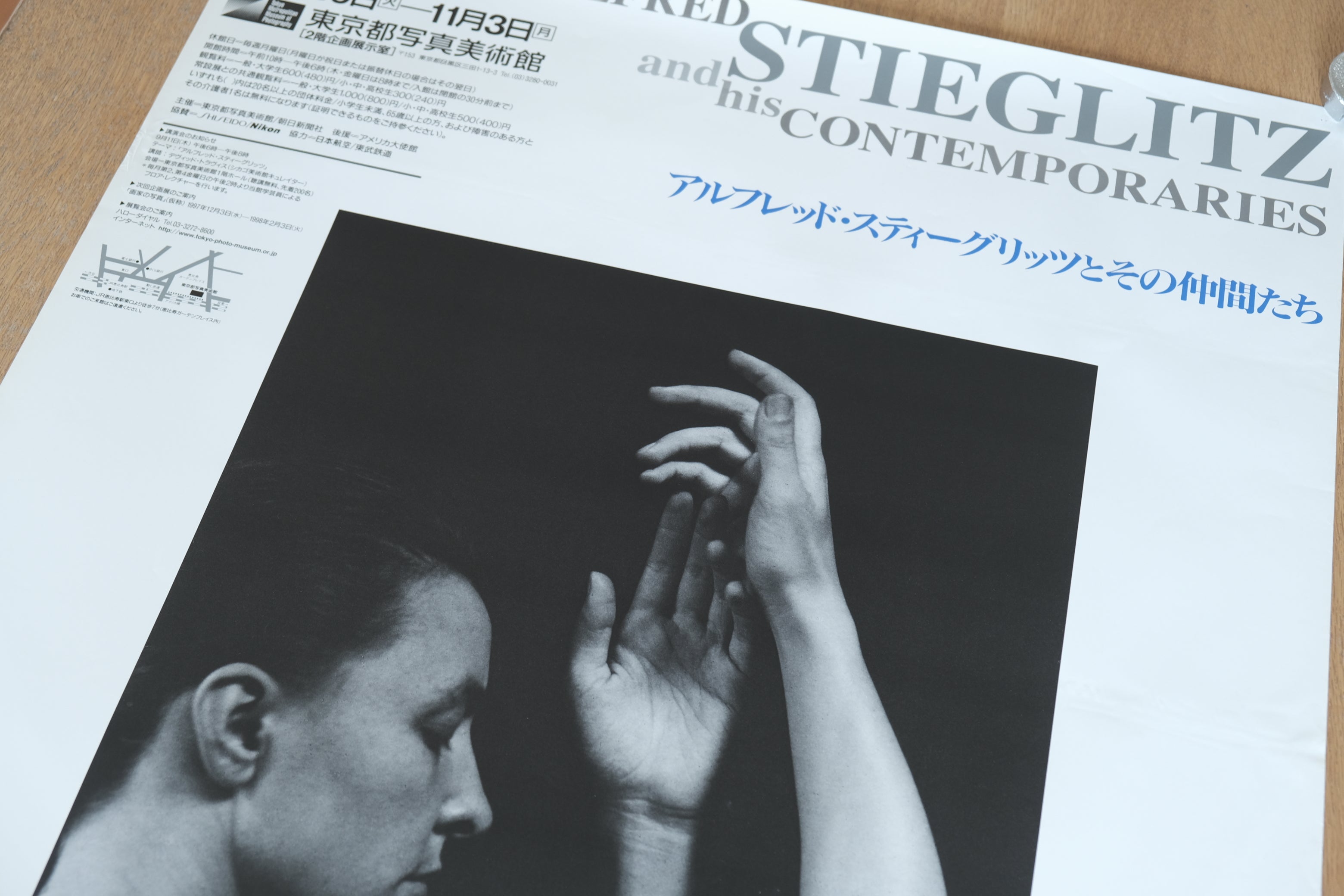 アルフレッド・スティーグリッツと野島康三 展覧会ポスター 1997年 東京都写真美術館