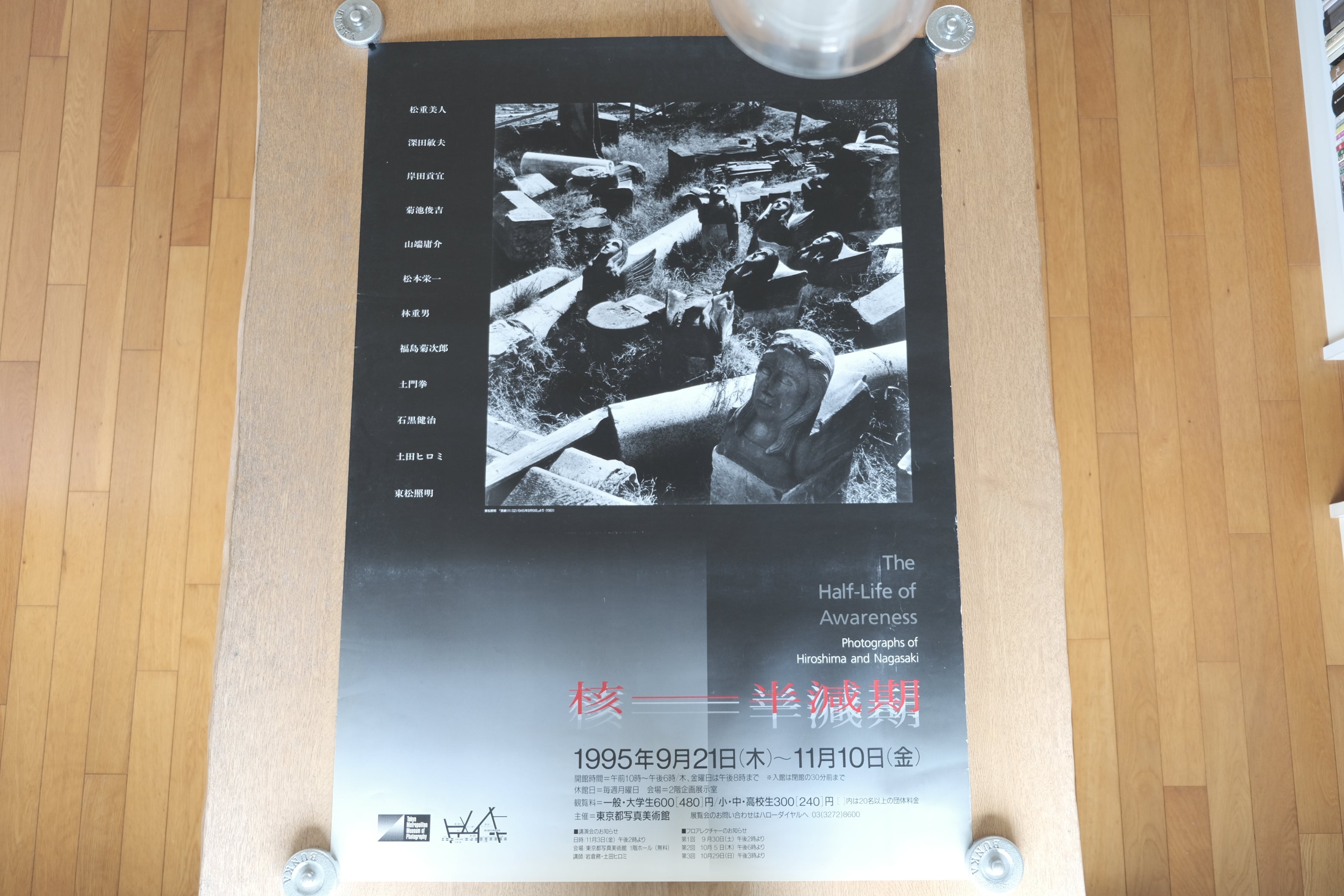 ポスター「核—半減期」The Half-Life of Awareness 1995年 東京都写真美術館