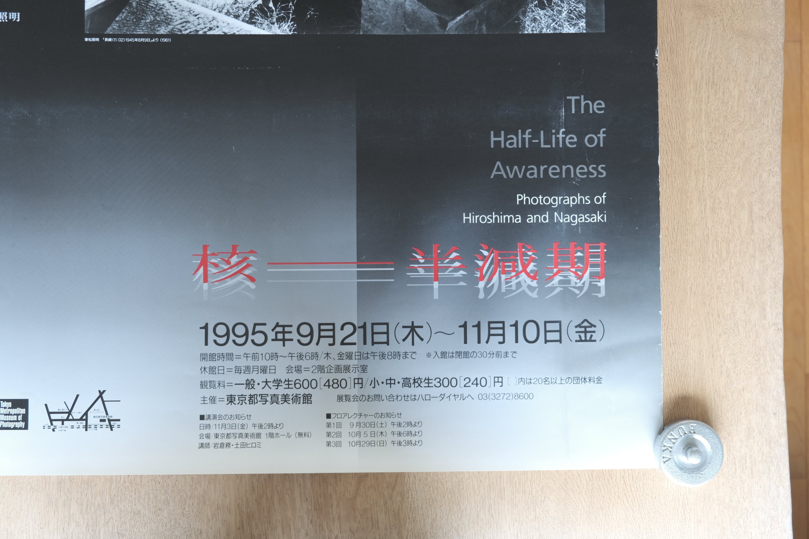 ポスター「核—半減期」The Half-Life of Awareness 1995年 東京都写真美術館