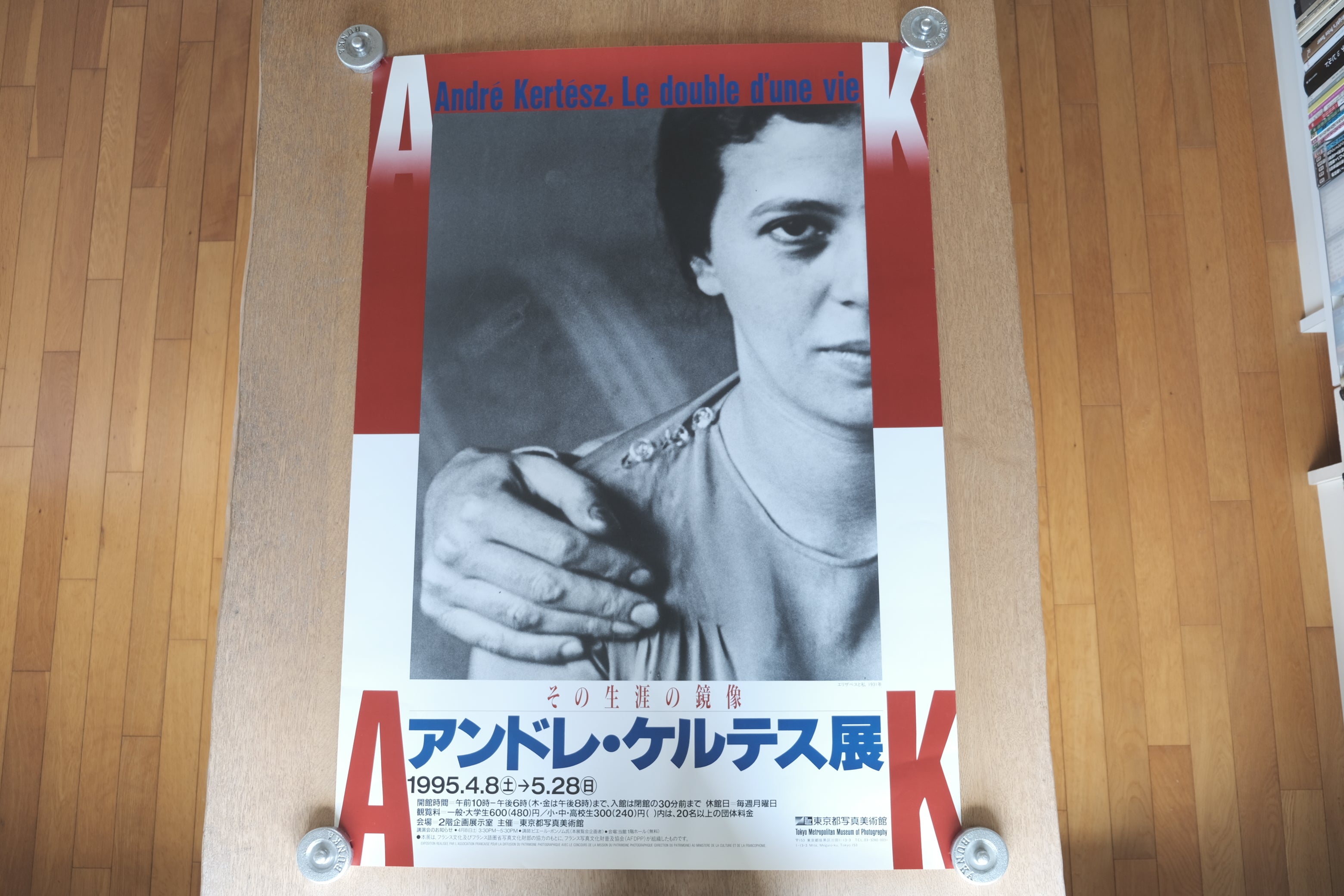 アンドレ・ケルテス展 ポスター《その生涯の鏡像》東京都写真美術館 1995年