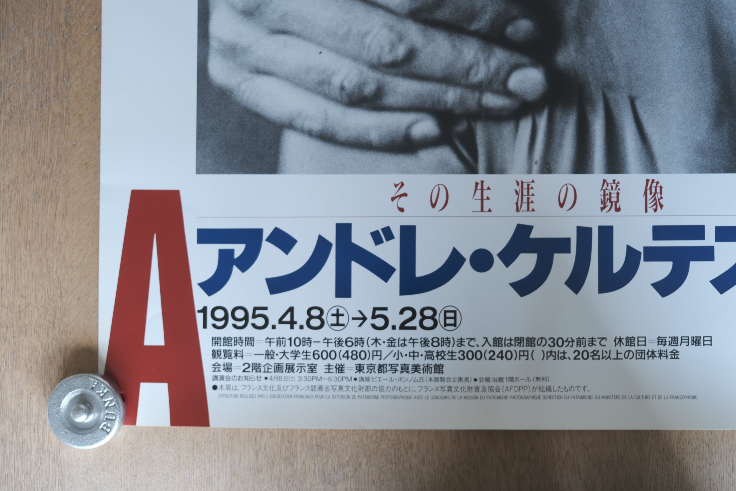 アンドレ・ケルテス展 ポスター《その生涯の鏡像》東京都写真美術館 1995年