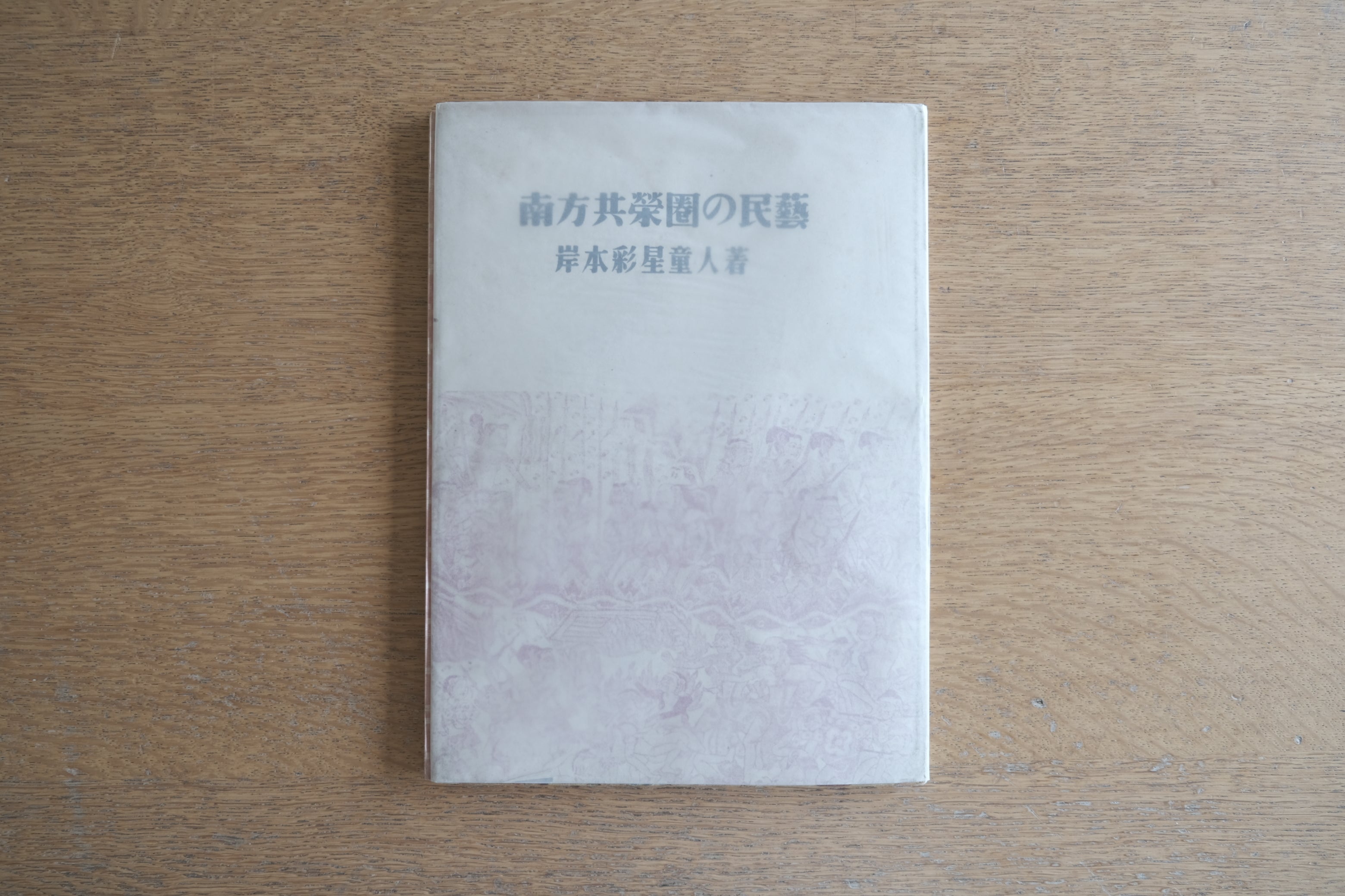 南方共栄圏の民藝　岸本彩星童人著　昭和18年刊　造形藝術社