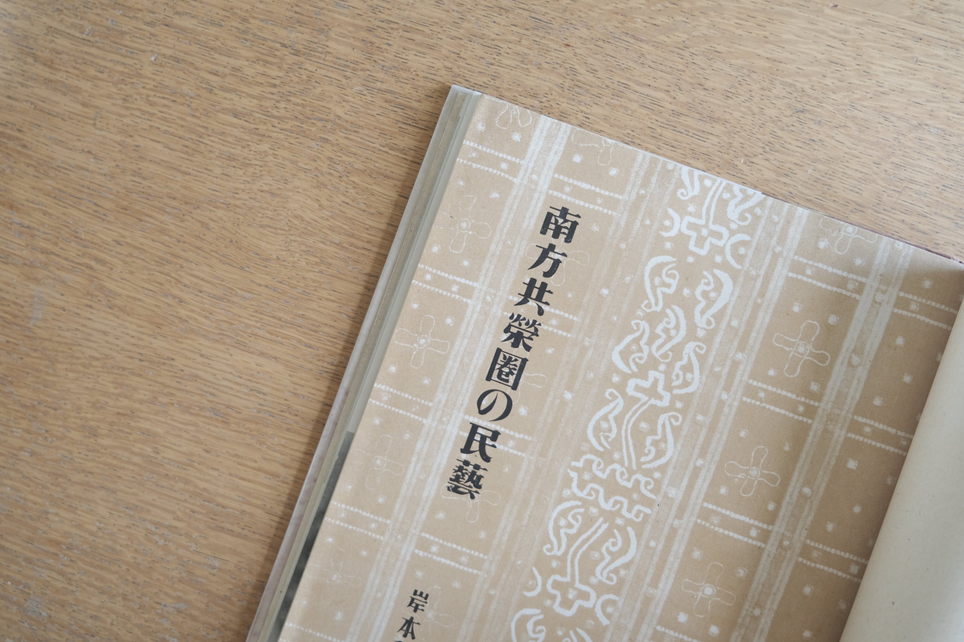 南方共栄圏の民藝　岸本彩星童人著　昭和18年刊　造形藝術社