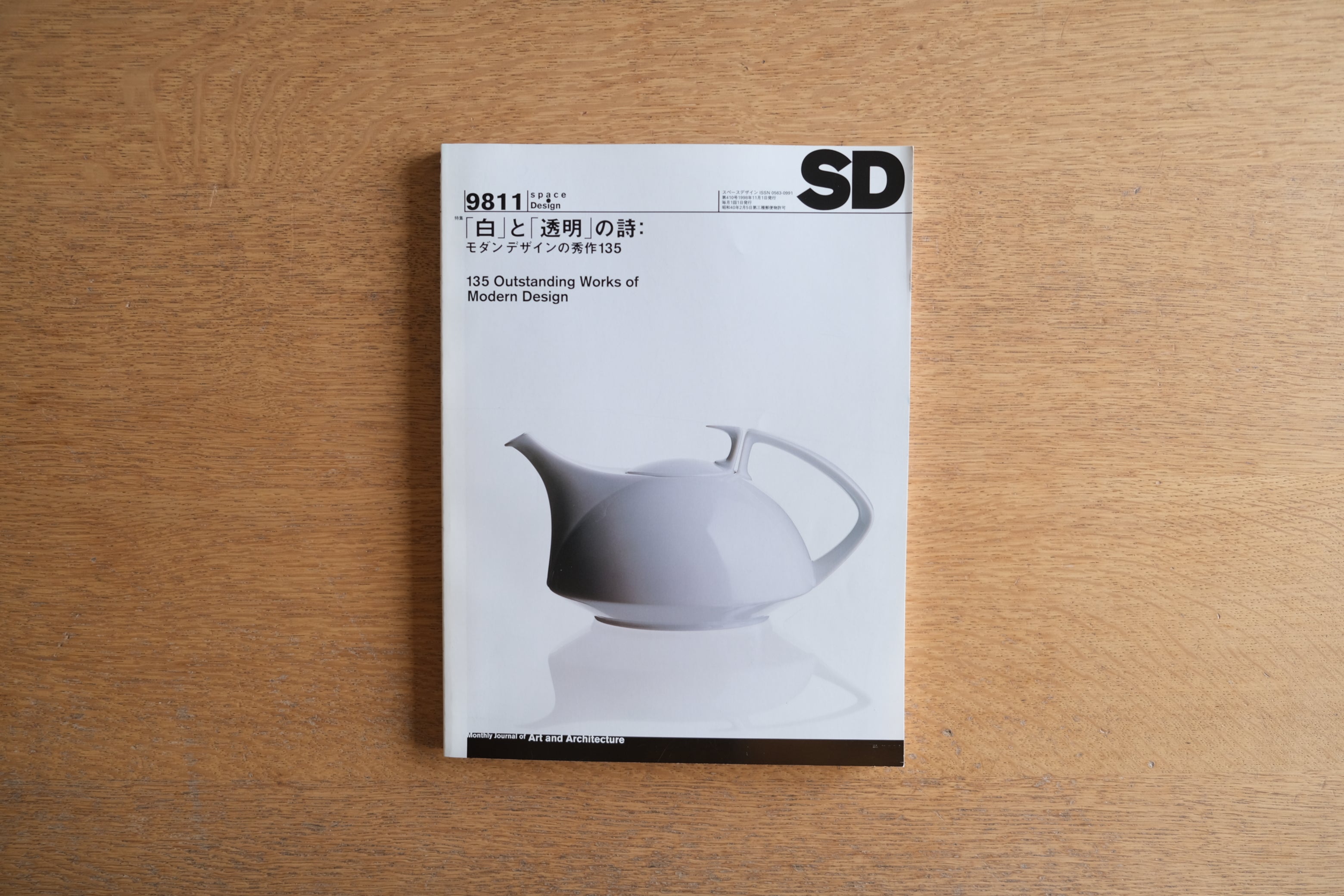 ［再入荷］SD スペースデザイン No.410 1998年11月 特集 「白」と「透明」の詩 : モダンデザインの秀作135