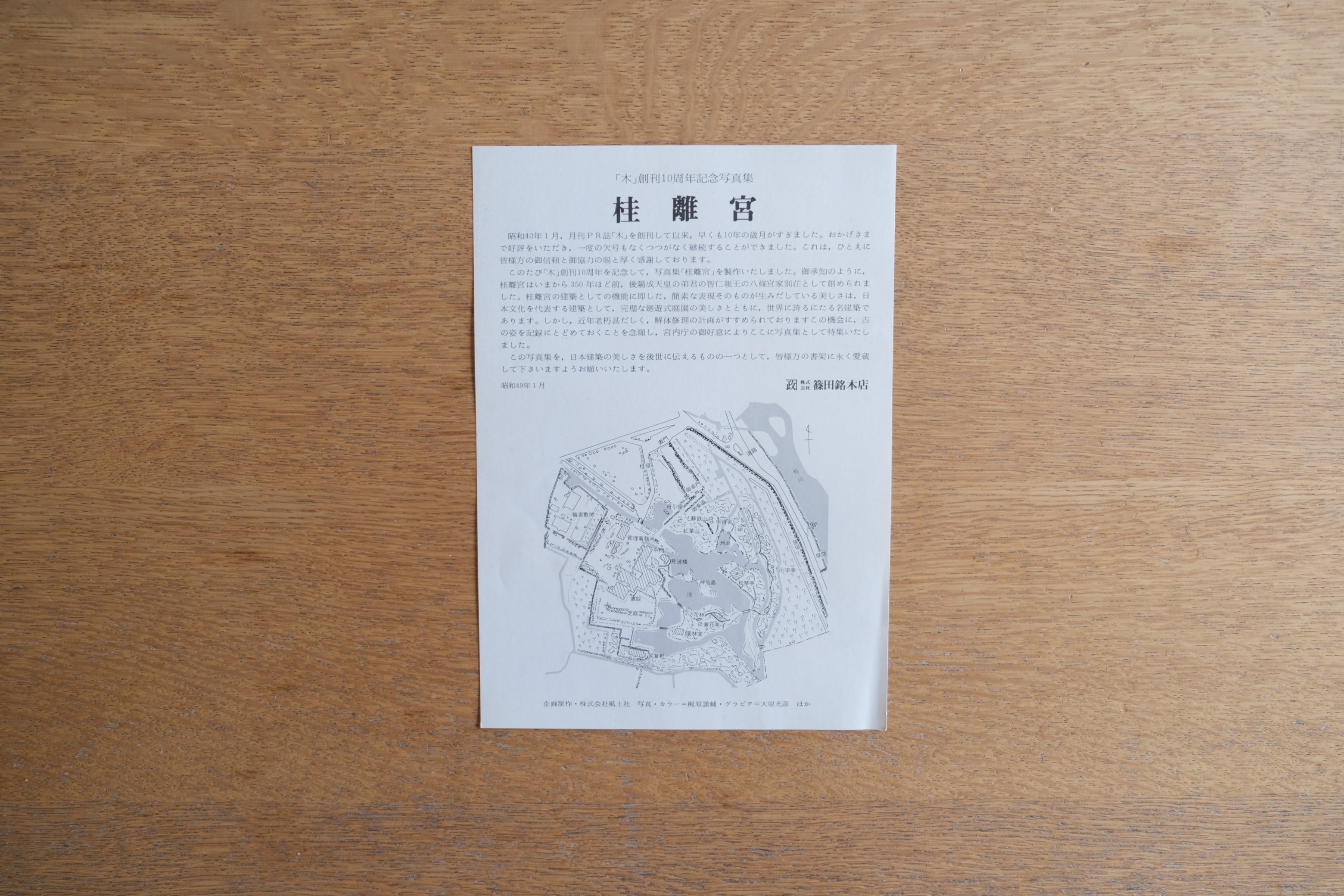 桂離宮 「木」 創刊十周年記念写真集 16ページ