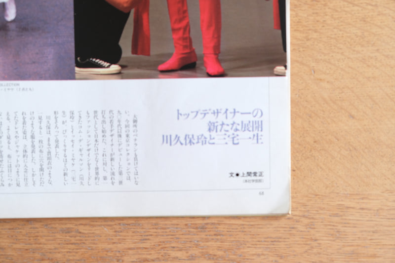 アサヒグラフ TOKYO MODE 1999-2000 Autumn&Winter アンダーカバーの世界 高橋盾 ジョニオ JUNYA WATANABE COMME des GARCONS コム・デ・ギャルソン
