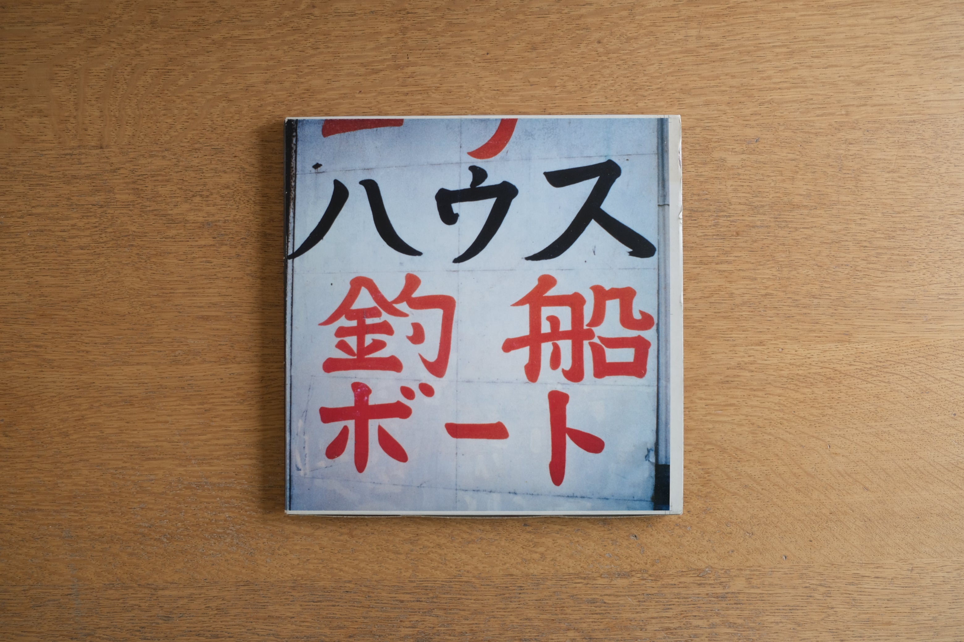 SHINRO OHTAKE SHIPY ARD WORKS 1990 大竹伸朗 写真集 宇和島 造船所