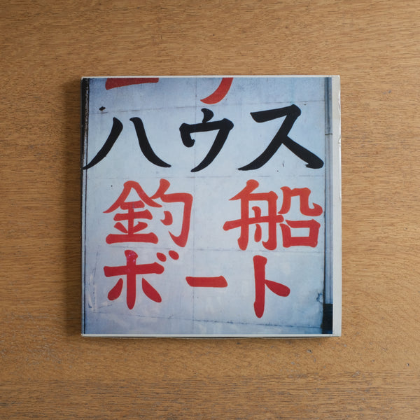 近代史文 大井錦亭 書