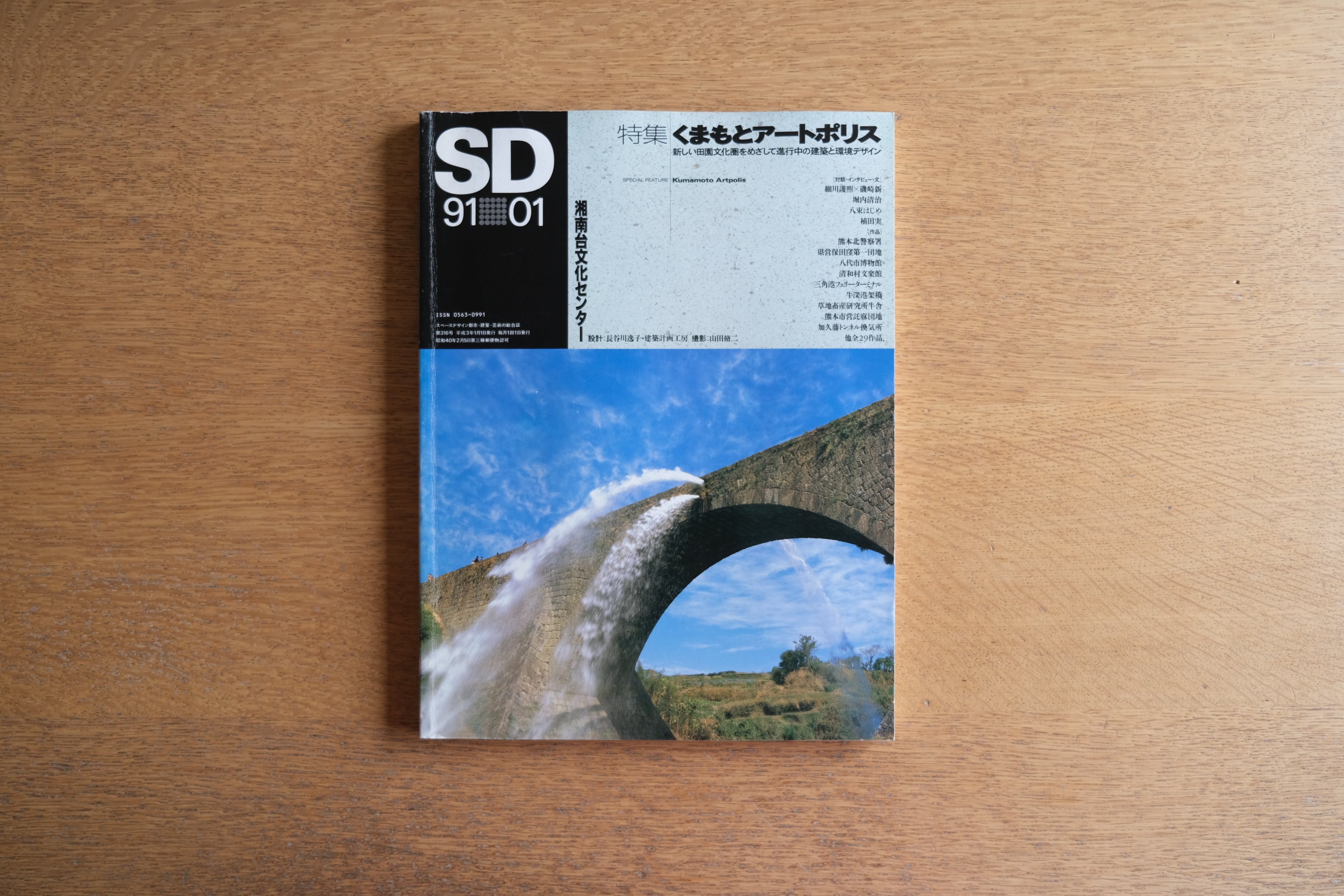 雑誌 SD スペースデザイン 1991年1月号 特集 くまもとアートポリス 細川護煕 × 磯崎新 倉俣史朗 長谷川逸子