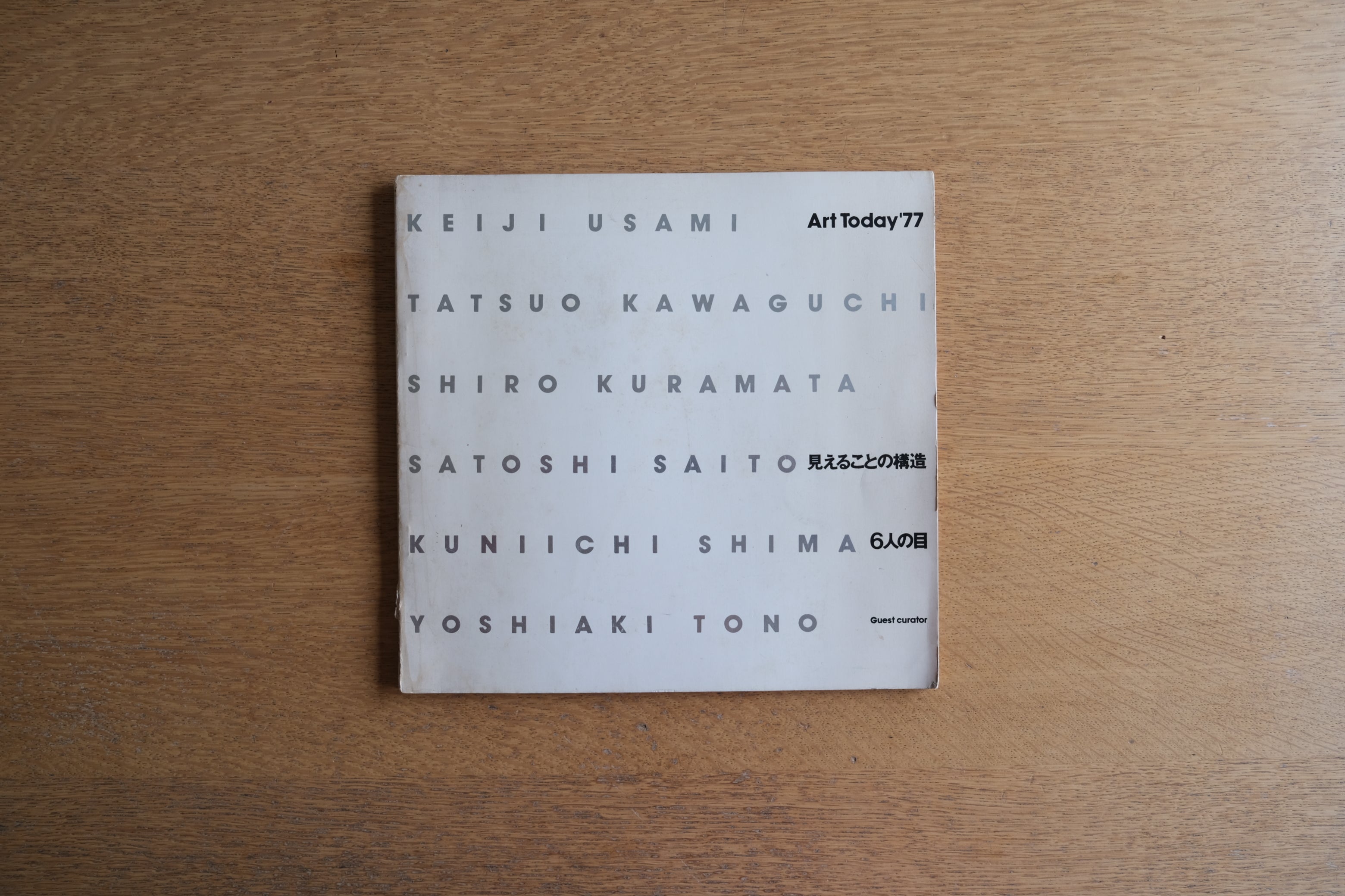 Art Today 77 見えることの構造 6人の目 Guest curatar 倉俣史朗 SHIRO KURAMATA 宇佐美圭司