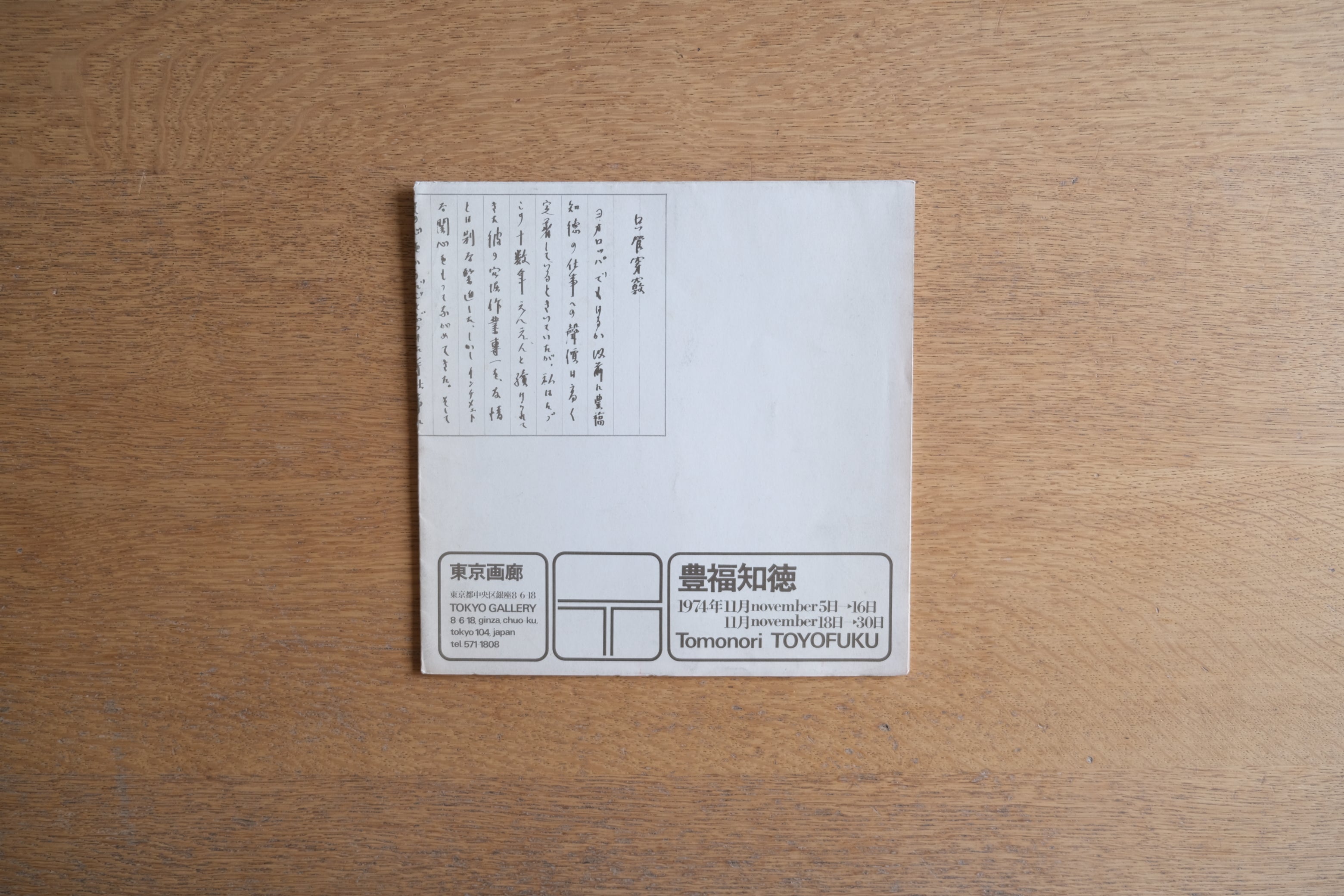 豊福知徳 展覧会ポスター 1974年 東京画廊 図録