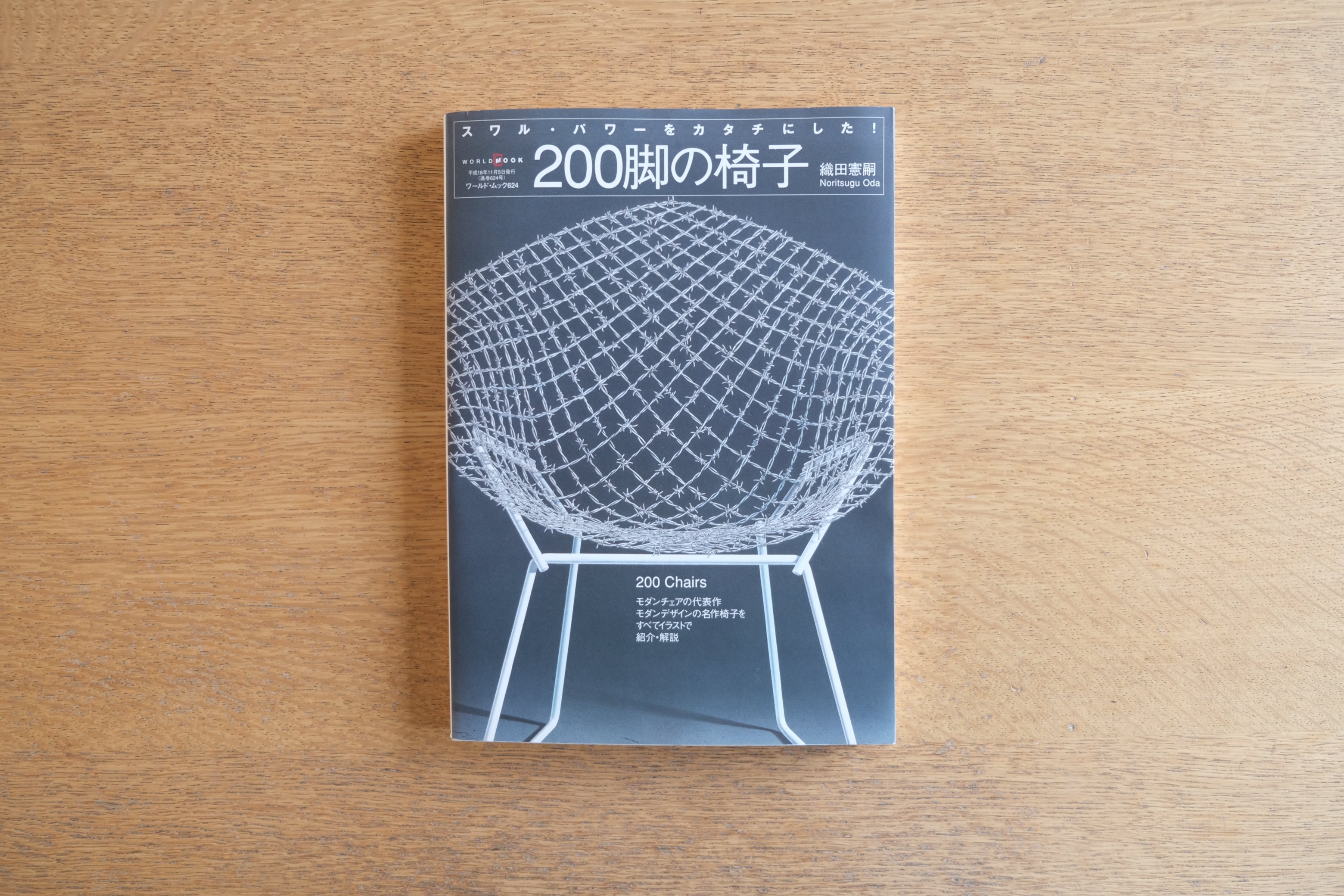 200脚の椅子: スワル・パワーをカタチにした! （ワールド・ムック 624）