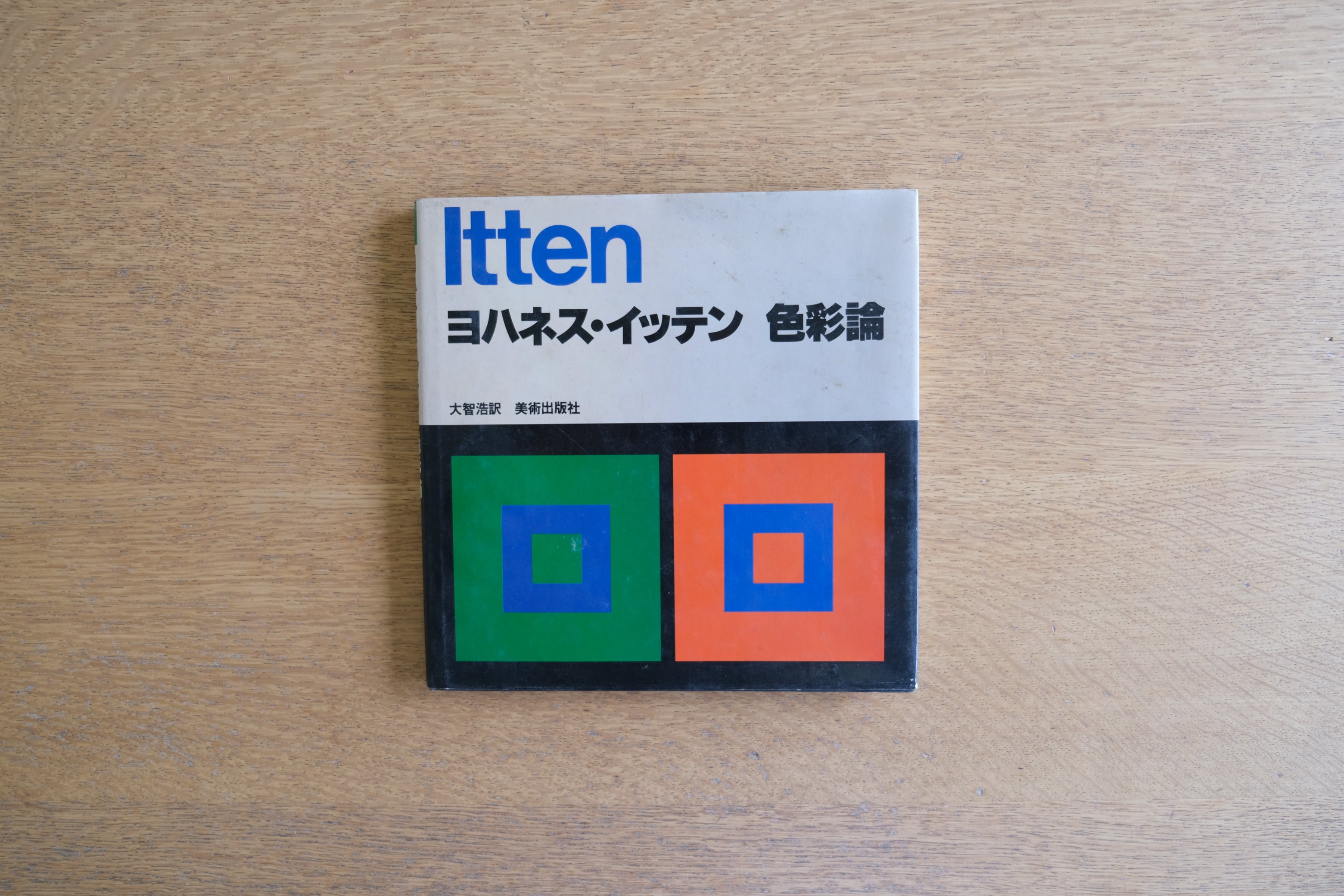 ヨハネス・イッテン『色彩論』（美術出版社・1987年11刷）