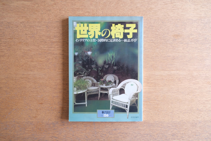 雑誌 世界の椅子 暮らしの設計 亀倉雄策 大橋晃朗 倉俣史朗 ガウディーの椅子 インテリアの主役