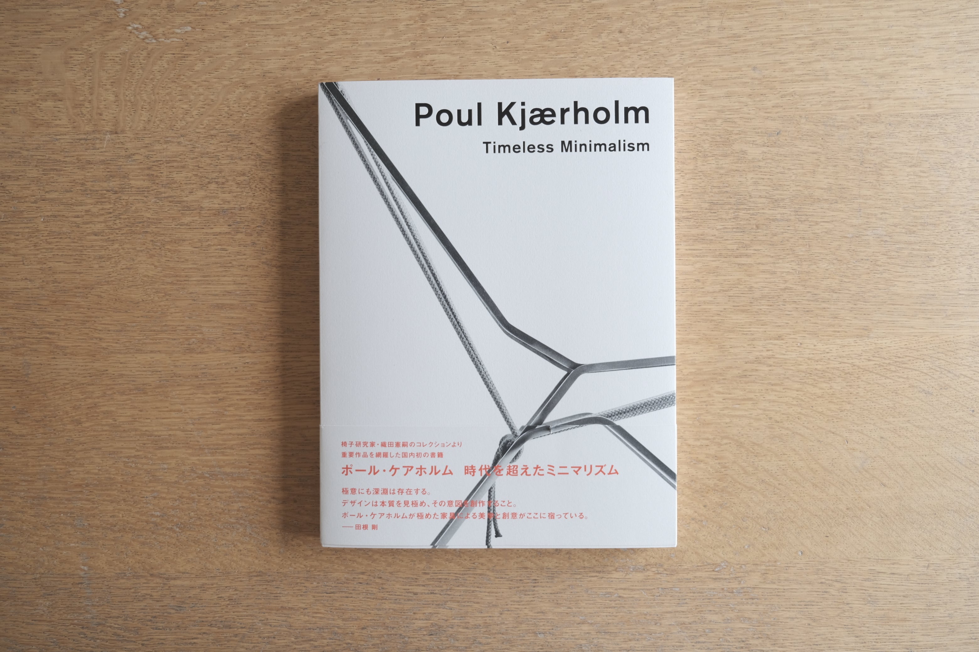 Poul Kjærholm Timeless Minimalism／ポール・ケアホルム 時代を超えたミニマリズム（パナソニック汐留美術館 図録）