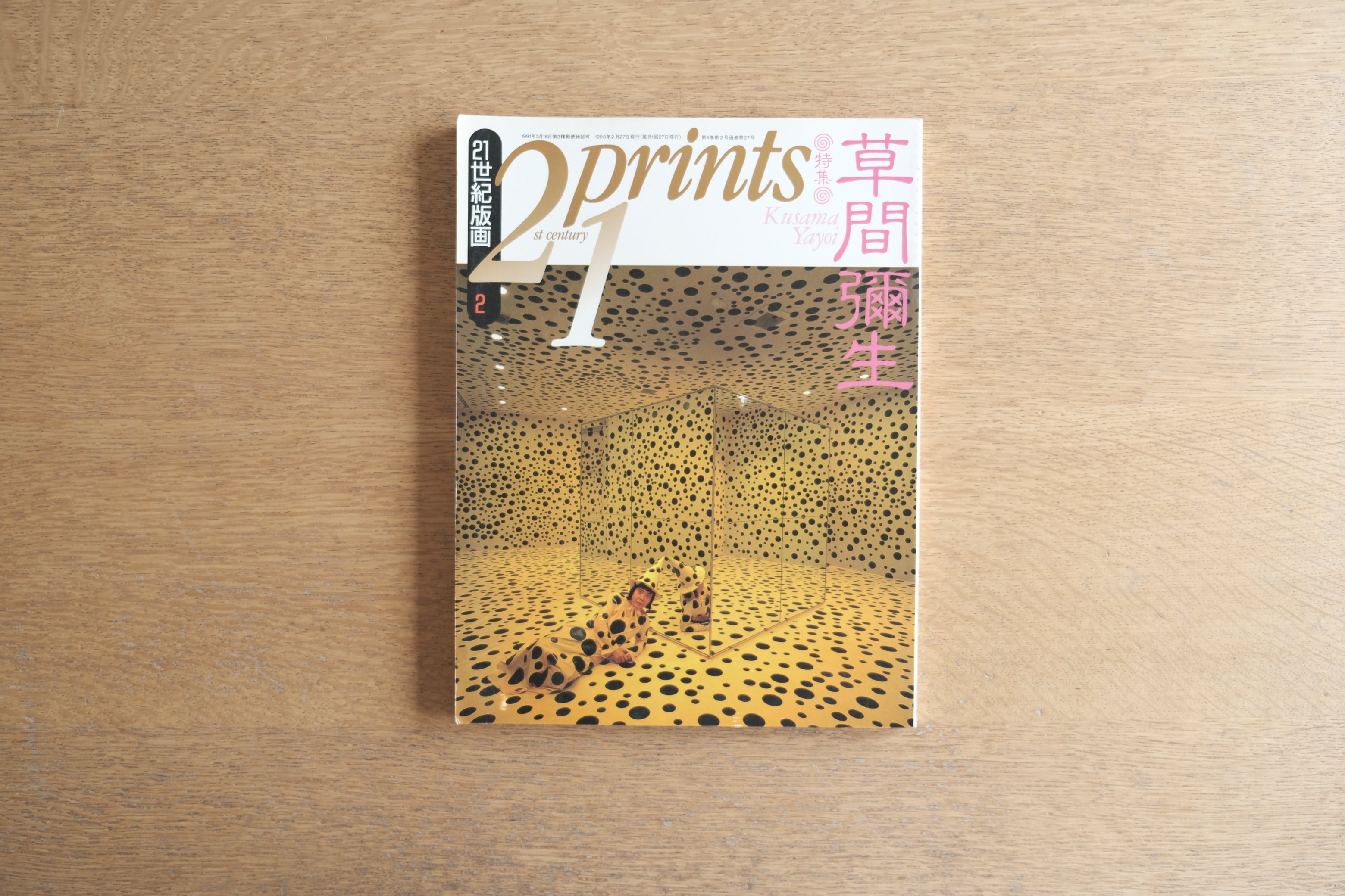 プリンツ21　21世紀版画 特集 草間彌生（特別付録：オリジナル・オフセットプリント「レモンスカッシュ」付）1993年 悠思社刊