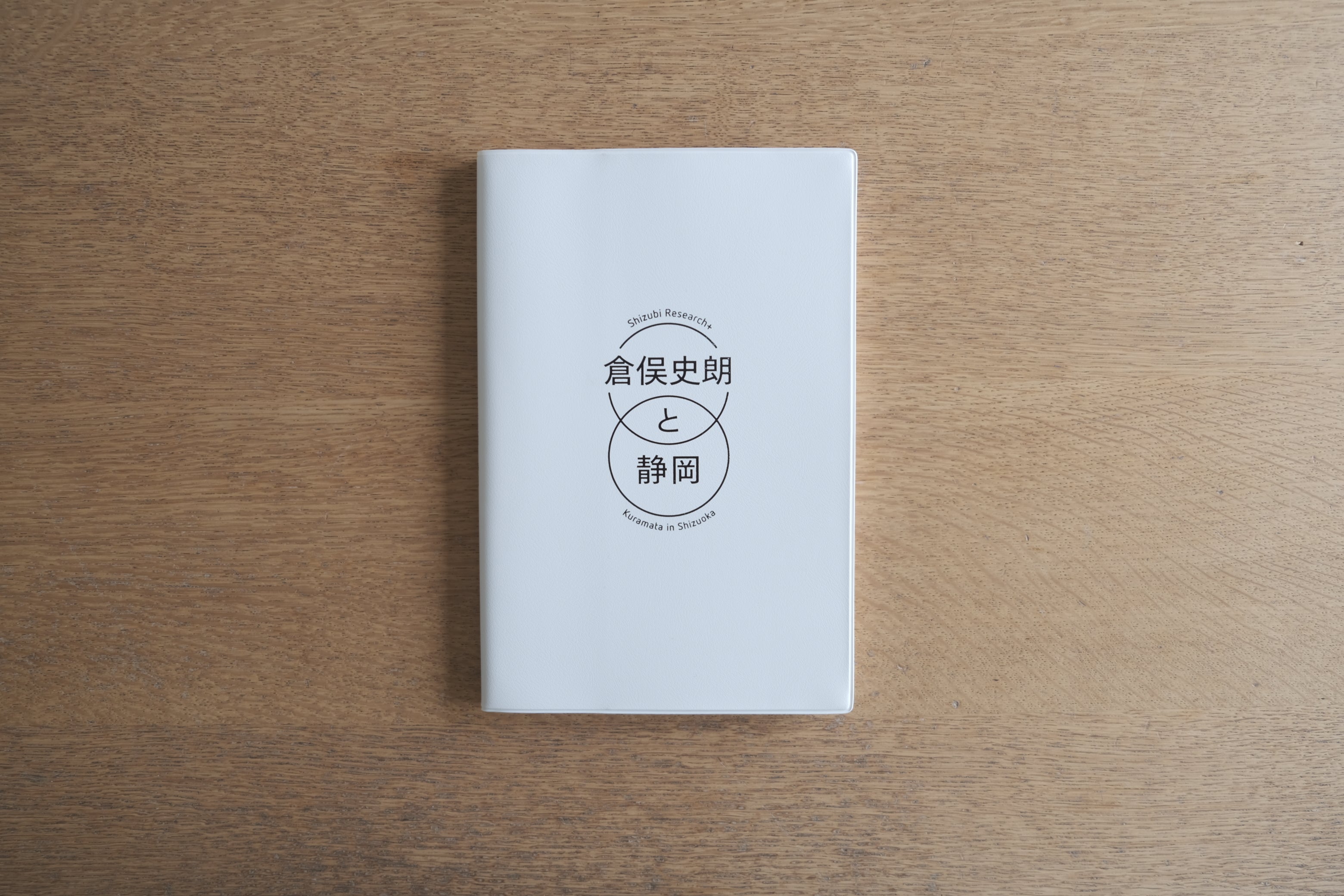 【図録】倉俣史朗と静岡｜Shizubi Research+ 特別編集記録集