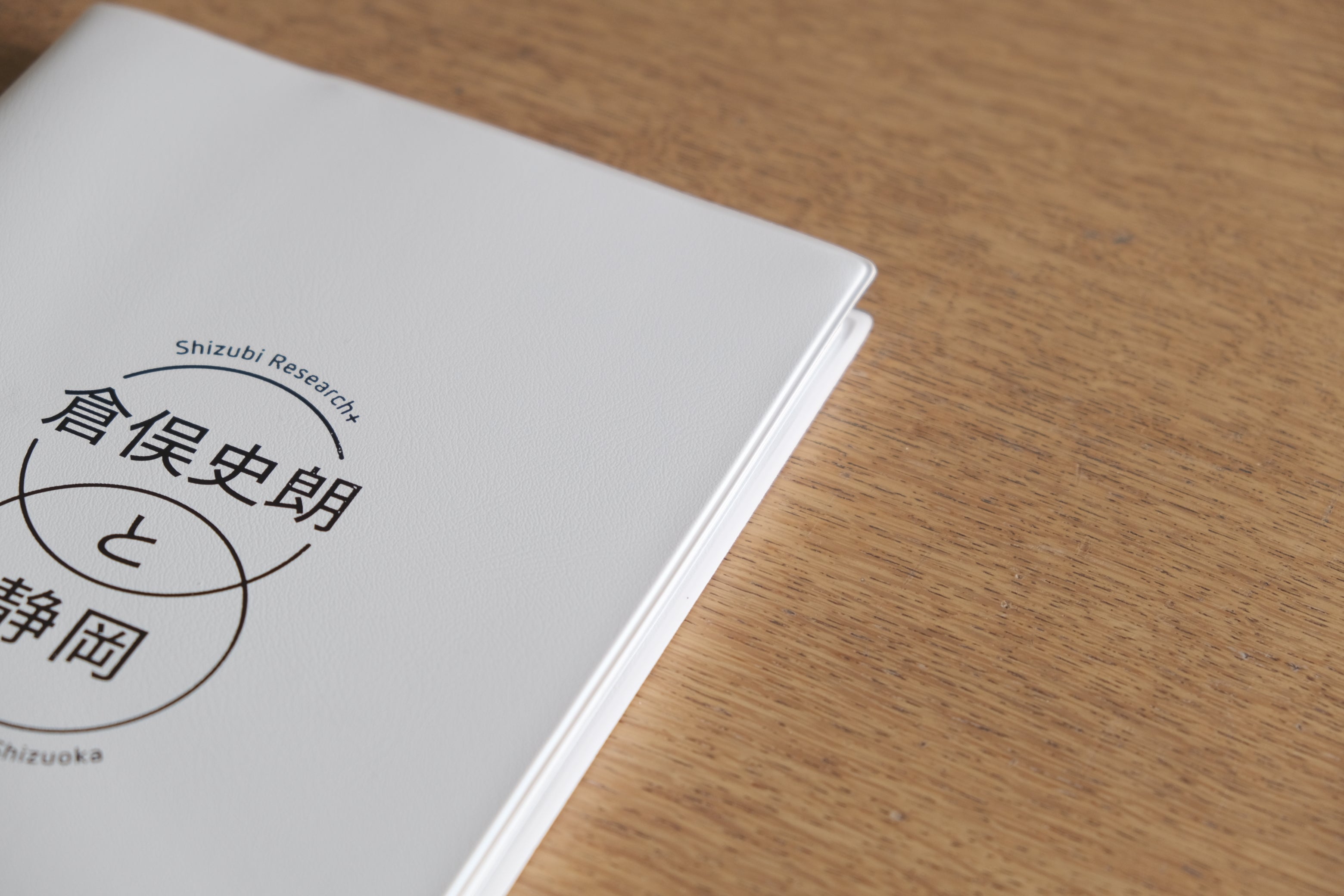 【図録】倉俣史朗と静岡｜Shizubi Research+ 特別編集記録集