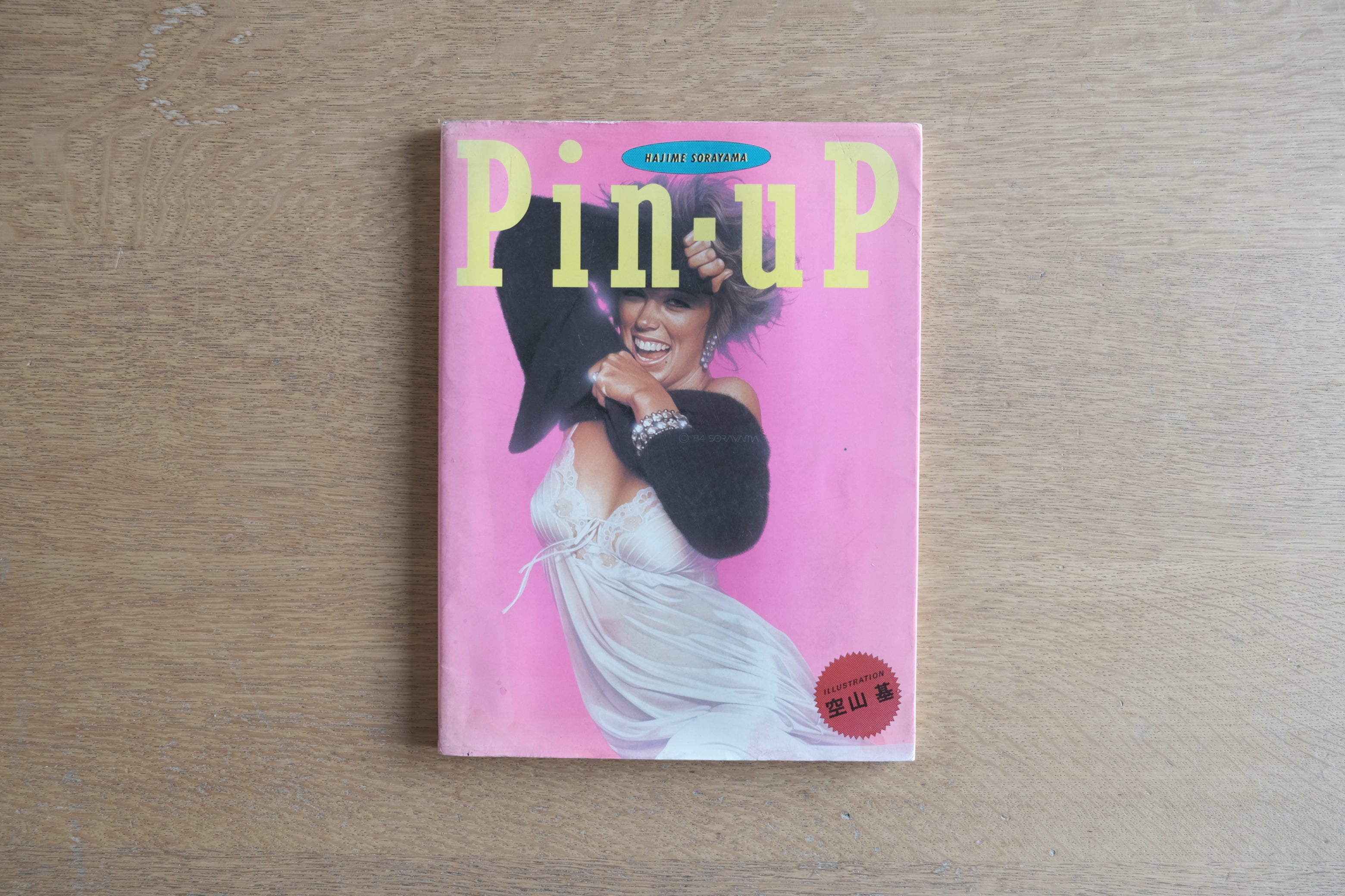 空山基『PIN-UP』グラフィック社刊／メタリック・フェティッシュの起源を記録した80年代アートブック