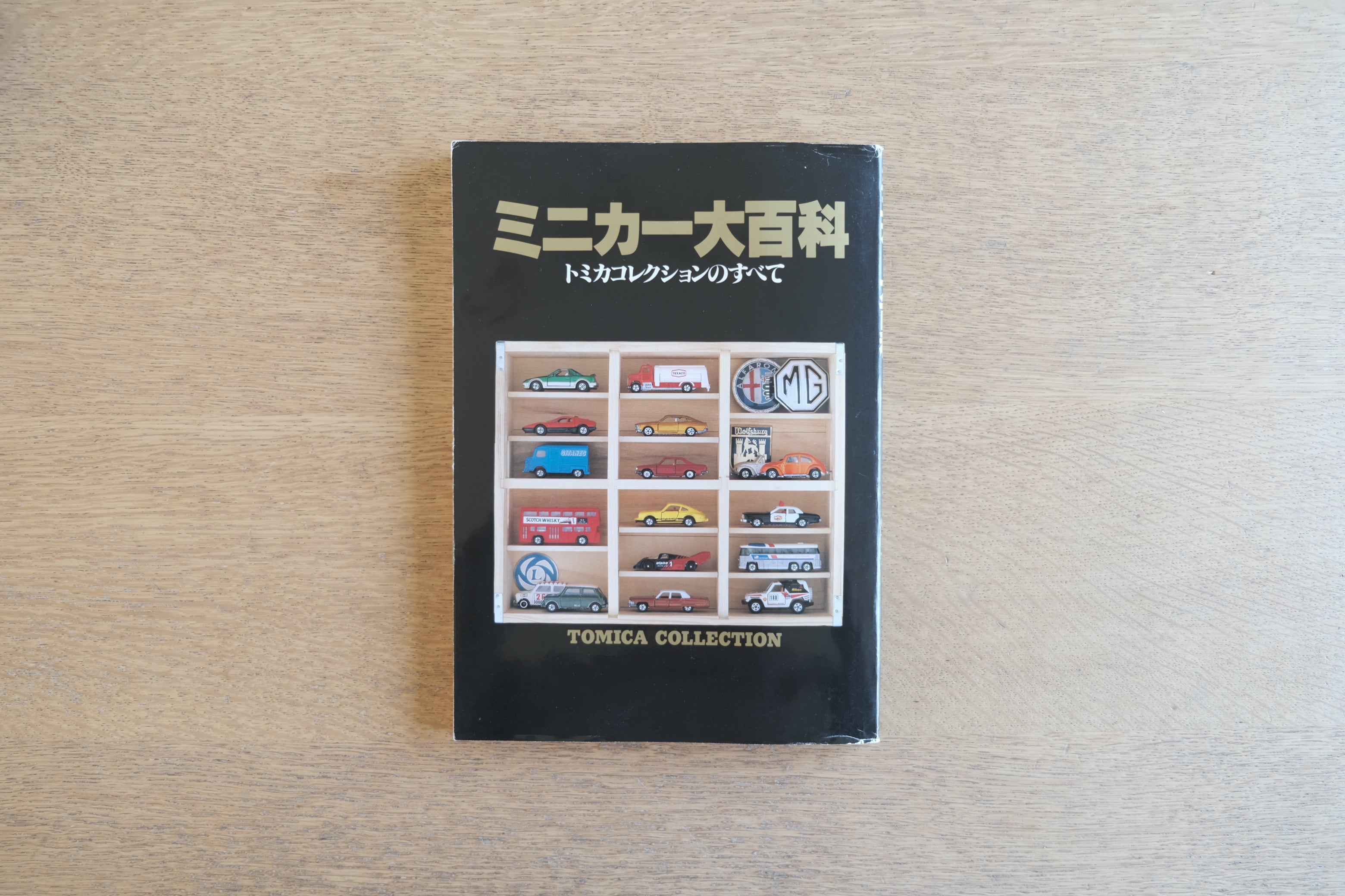 ミニカー大百科 ─ トミカコレクションのすべて（講談社 1987 / 平成8年4刷）