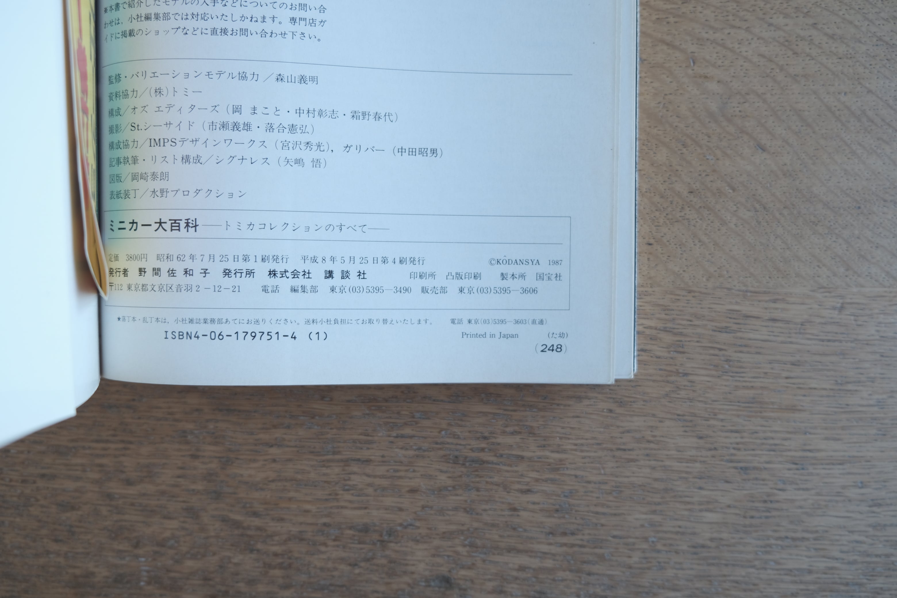 ミニカー大百科 ─ トミカコレクションのすべて（講談社 1987 / 平成8年4刷）