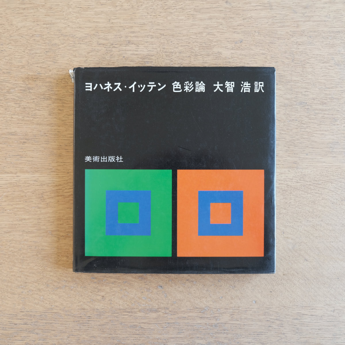ヨハネス・イッテン『色彩論』（美術出版社・1978年6刷）