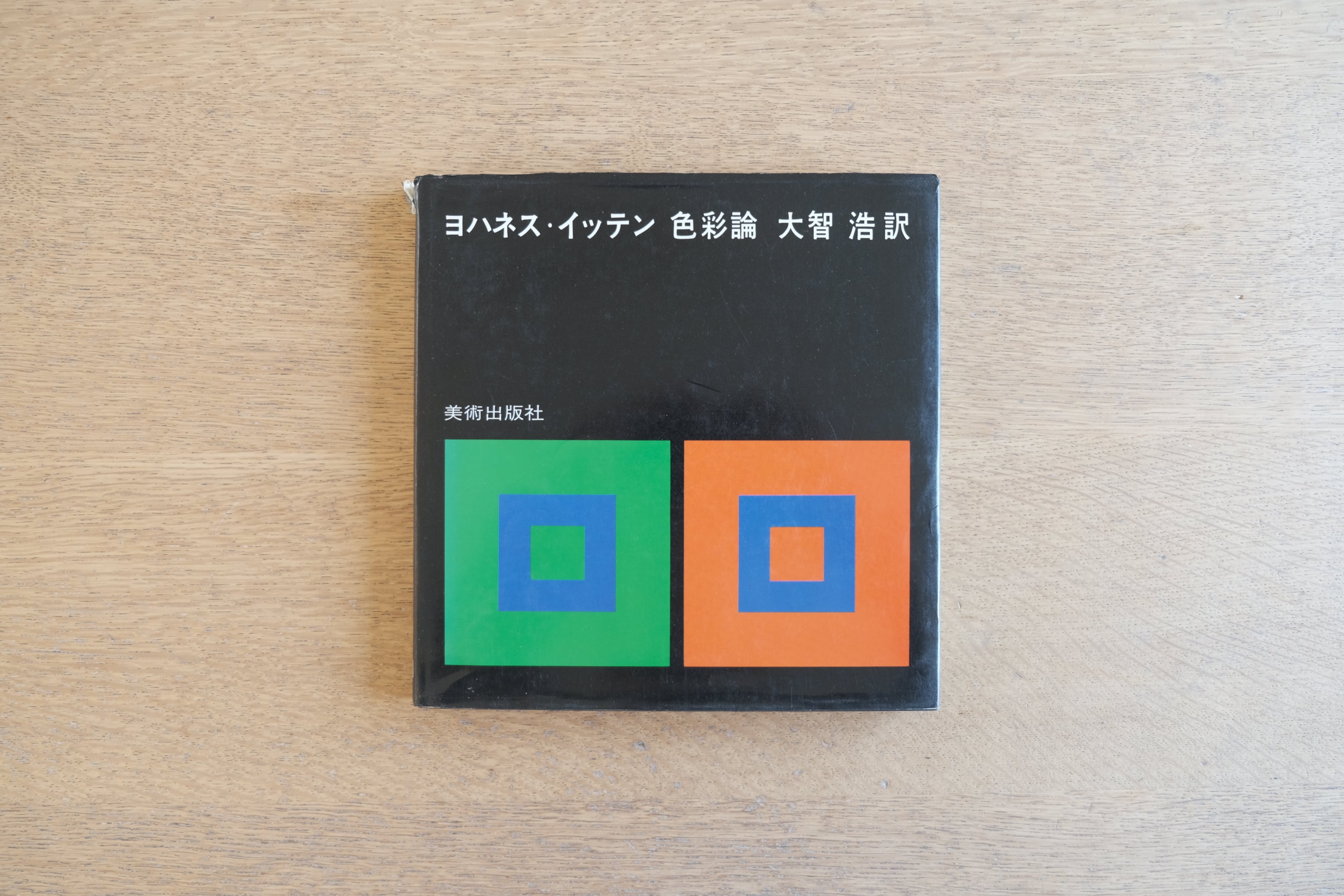 ヨハネス・イッテン『色彩論』（美術出版社・1978年6刷）