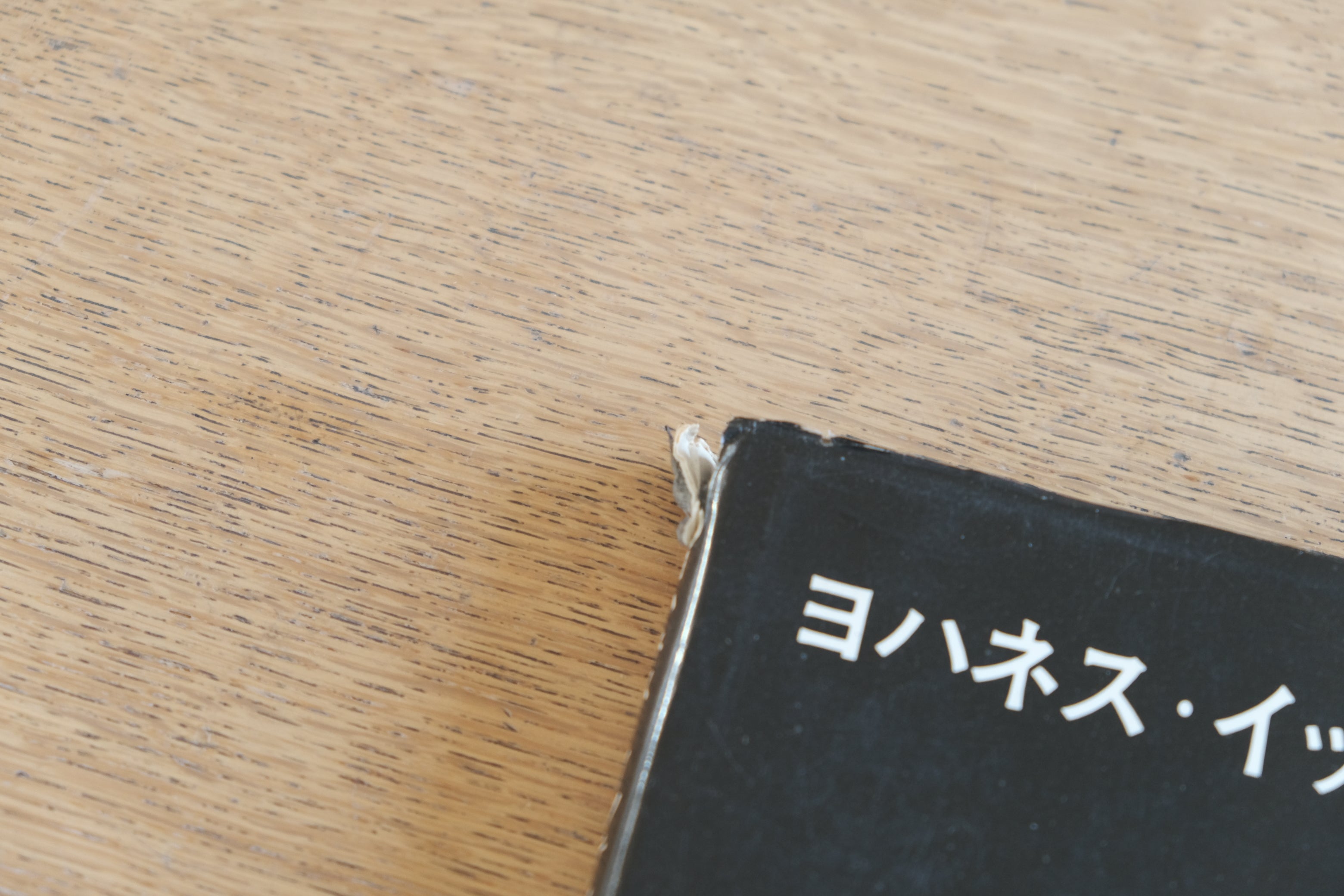 ヨハネス・イッテン『色彩論』（美術出版社・1978年6刷）