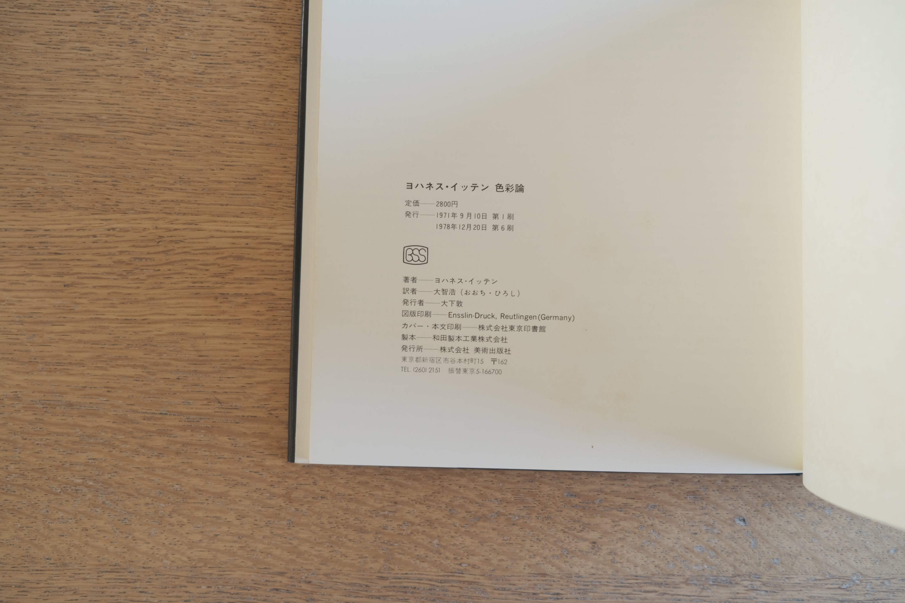 ヨハネス・イッテン『色彩論』（美術出版社・1978年6刷）