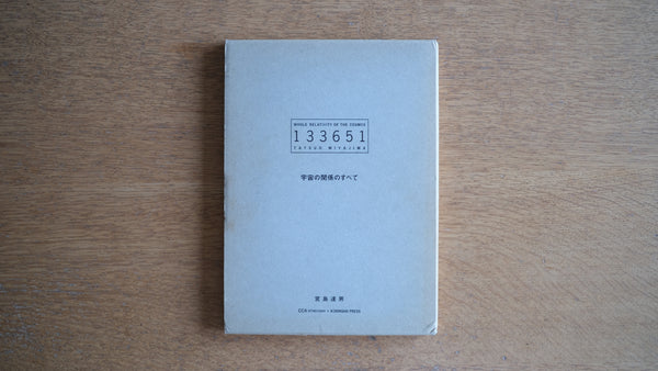 宮島達夫 Miyajima Tatsuo 宇宙の関係のすべて 133651 CCAアーティスト・ブック・シリーズ 光琳社