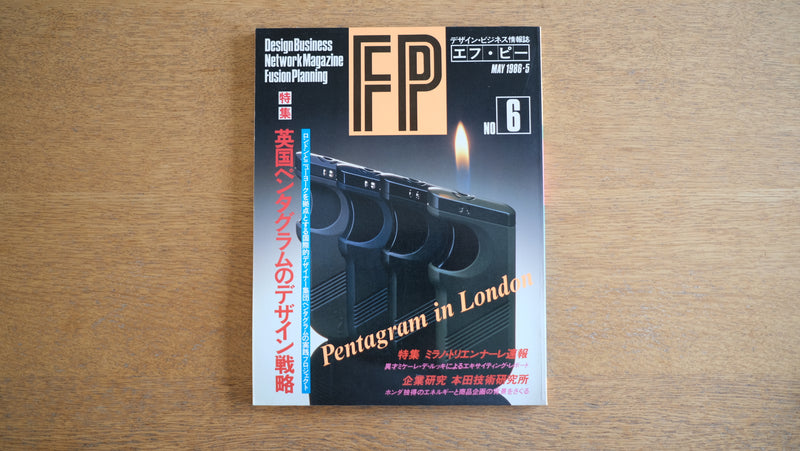 【絶版・希少】雑誌 FP エフ・ピー 1986年5月号 No.6 英国ペンタグラムのデザイン戦略
