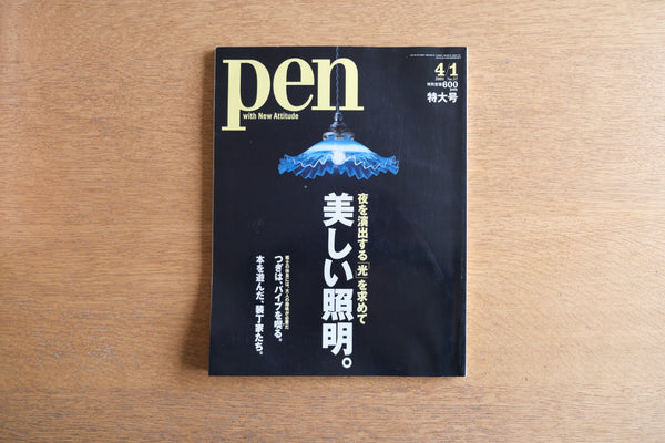 雑誌 pen ペン 2001年4月1日 No.57 特大号 美しい照明 夜を演出する「光」を求めて 夜を、昼の明るさにする必要はあるか。