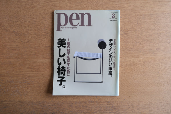 雑誌 pen ペン 2000年3月No.38 1脚の椅子を探すために美しい椅子。