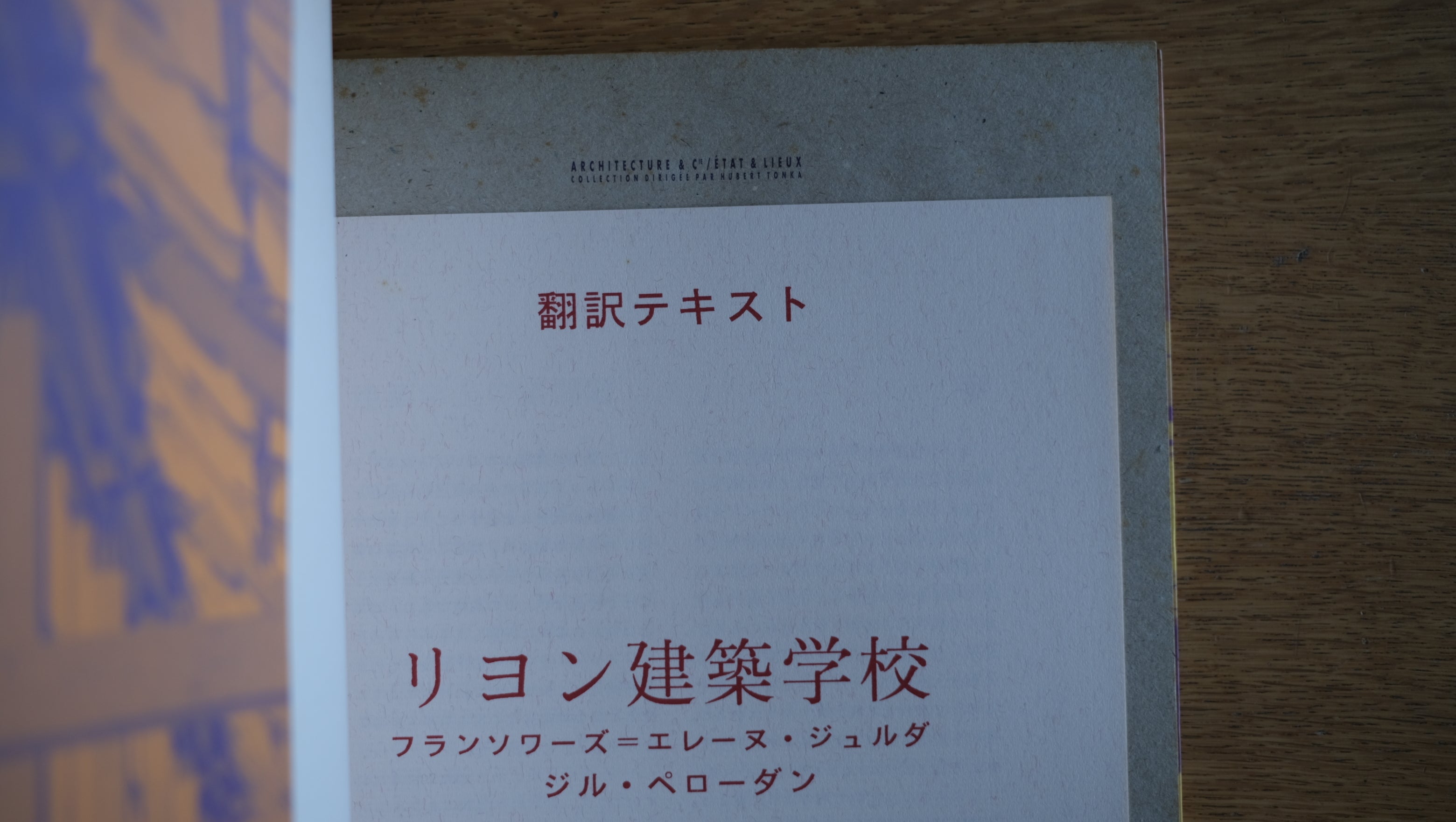 【希少誌】Franoise-Hlne Jourda & Gilles Perraudin. cole darchitecture de Lyon, Vaux-en-Velin (Architecture & Cie. tat & lieux