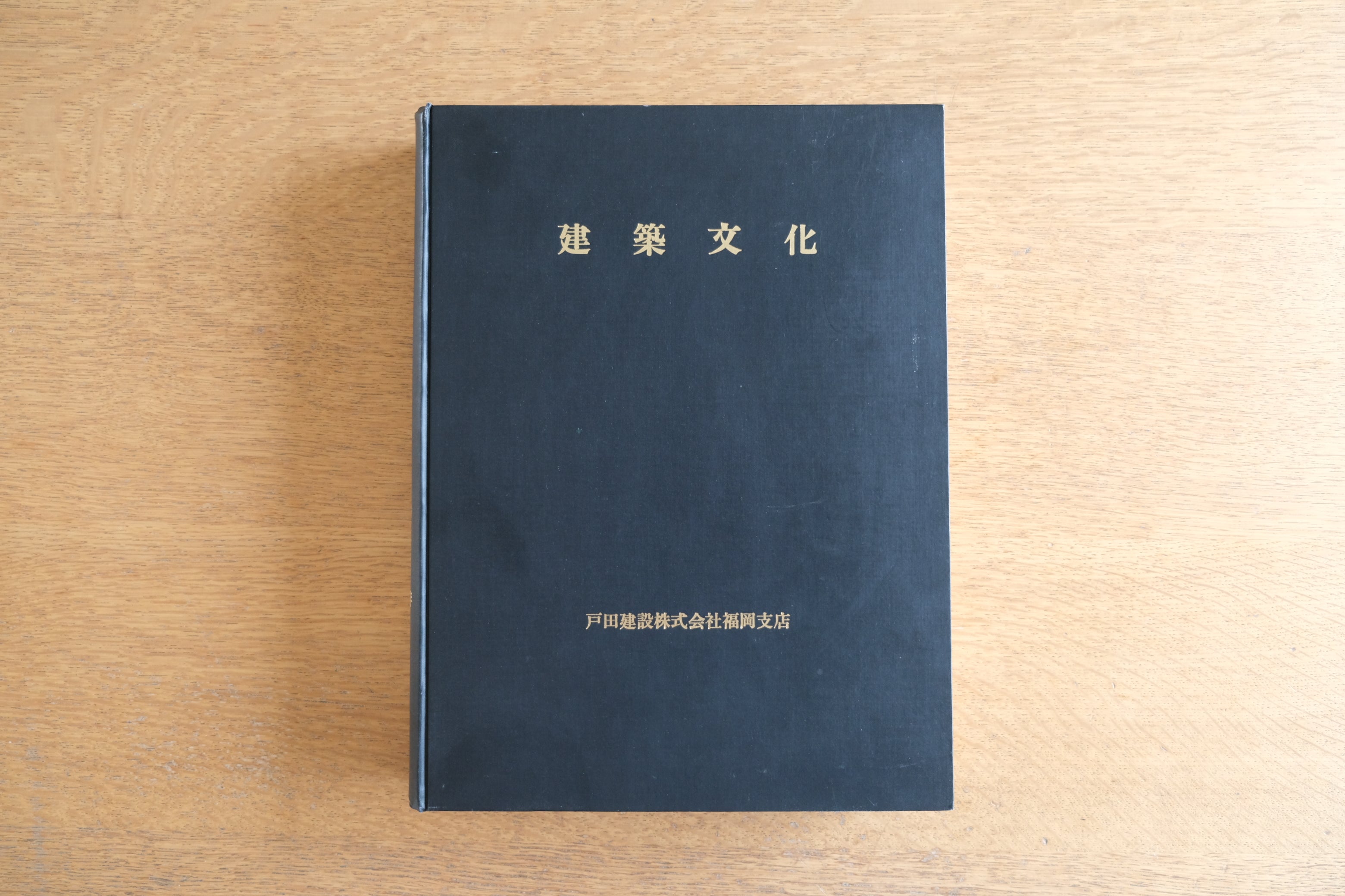 ［合本製本］建築文化 1985年 昭和60年上 (1月、2月、3月、4月、5月、6月)