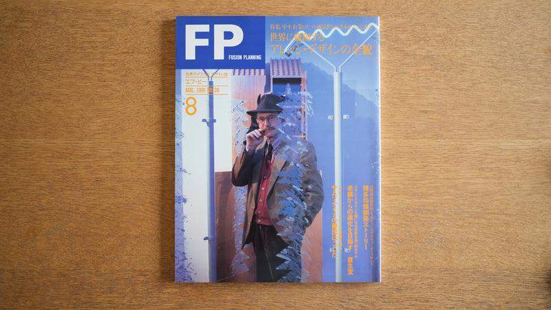 【絶版・希少】雑誌 FP エフ・ピー 1991年8月号 No.39 世界に飛翔するアレッシ・デザインの全貌 ALESSI