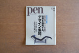 雑誌 pen ペン 2001年3月15日 No.56 デザイン特集号 実力派4グループを取材！世界を触発する、デザイン集団。初期バカラの美しさ。