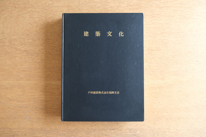 ［合本製本］建築文化 1985年 昭和60年下 (7月、8月、9月、10月、11月、12月)