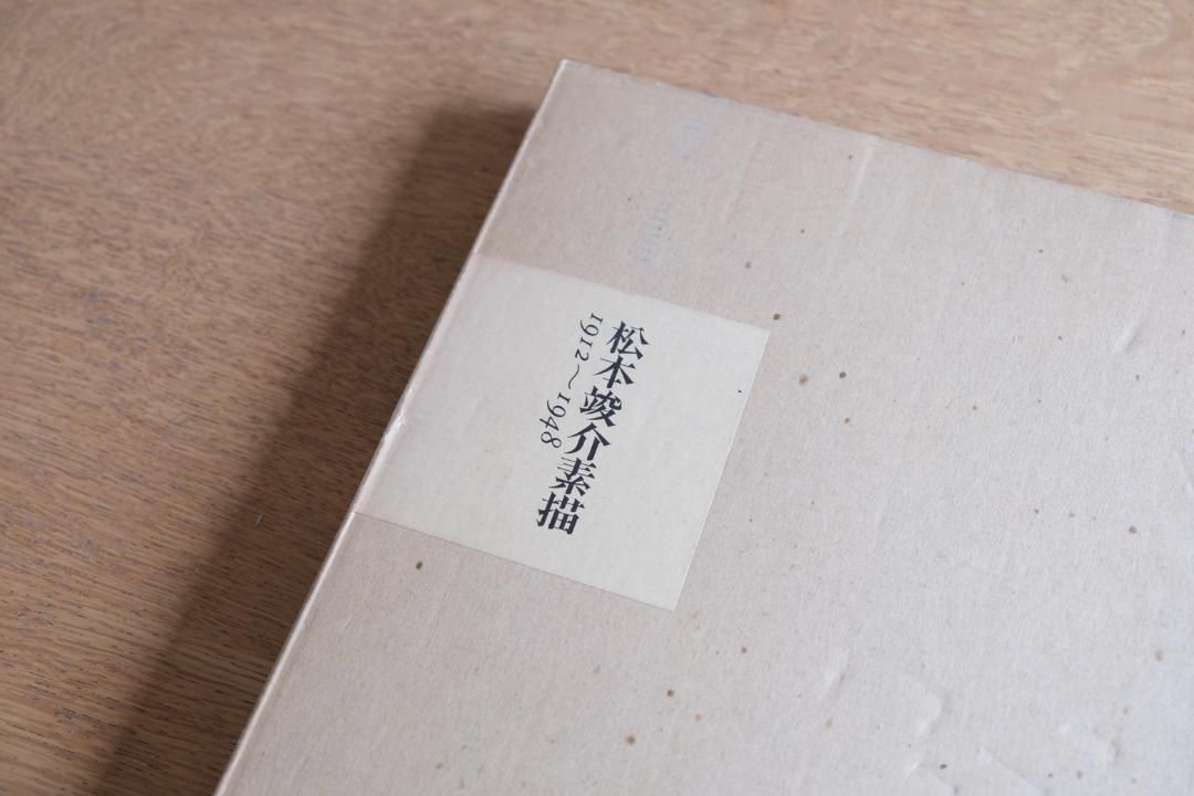 松本竣介 素描 1912–1948｜限定1500部｜綜合工房・1977年初版